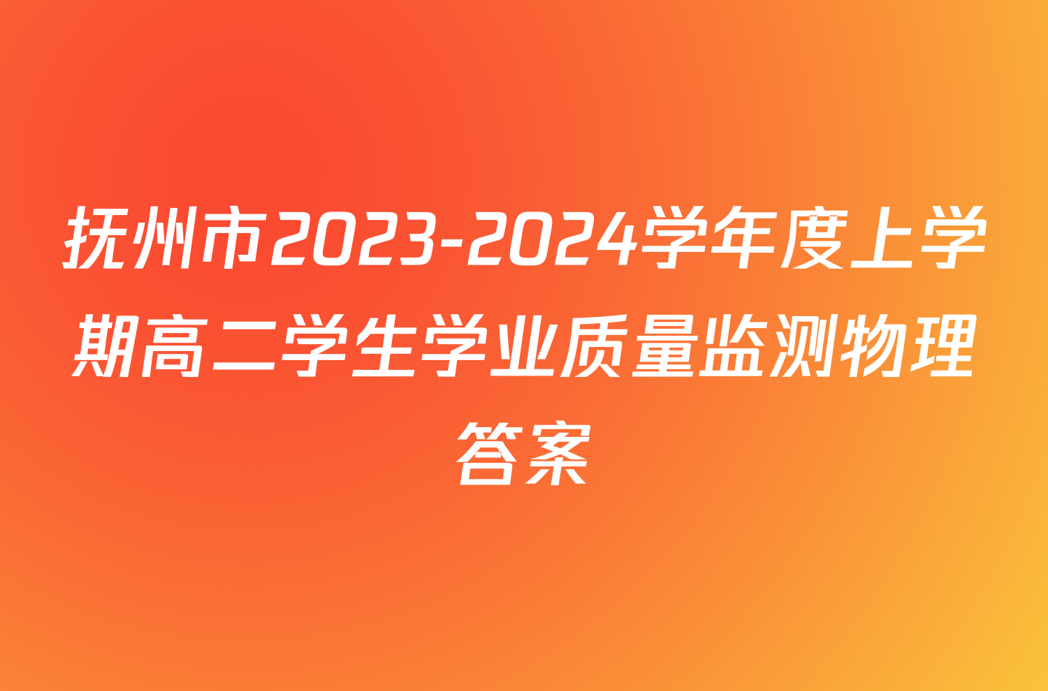 抚州市2023-2024学年度上学期高二学生学业质量监测物理答案