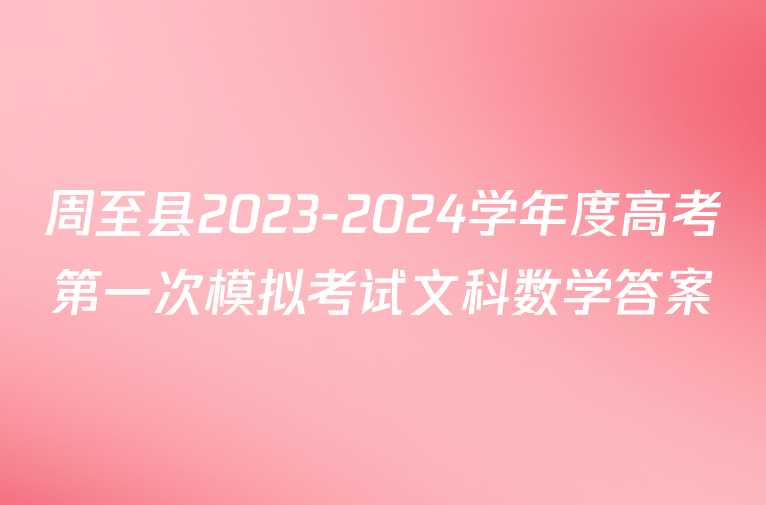 周至县2023-2024学年度高考第一次模拟考试文科数学答案