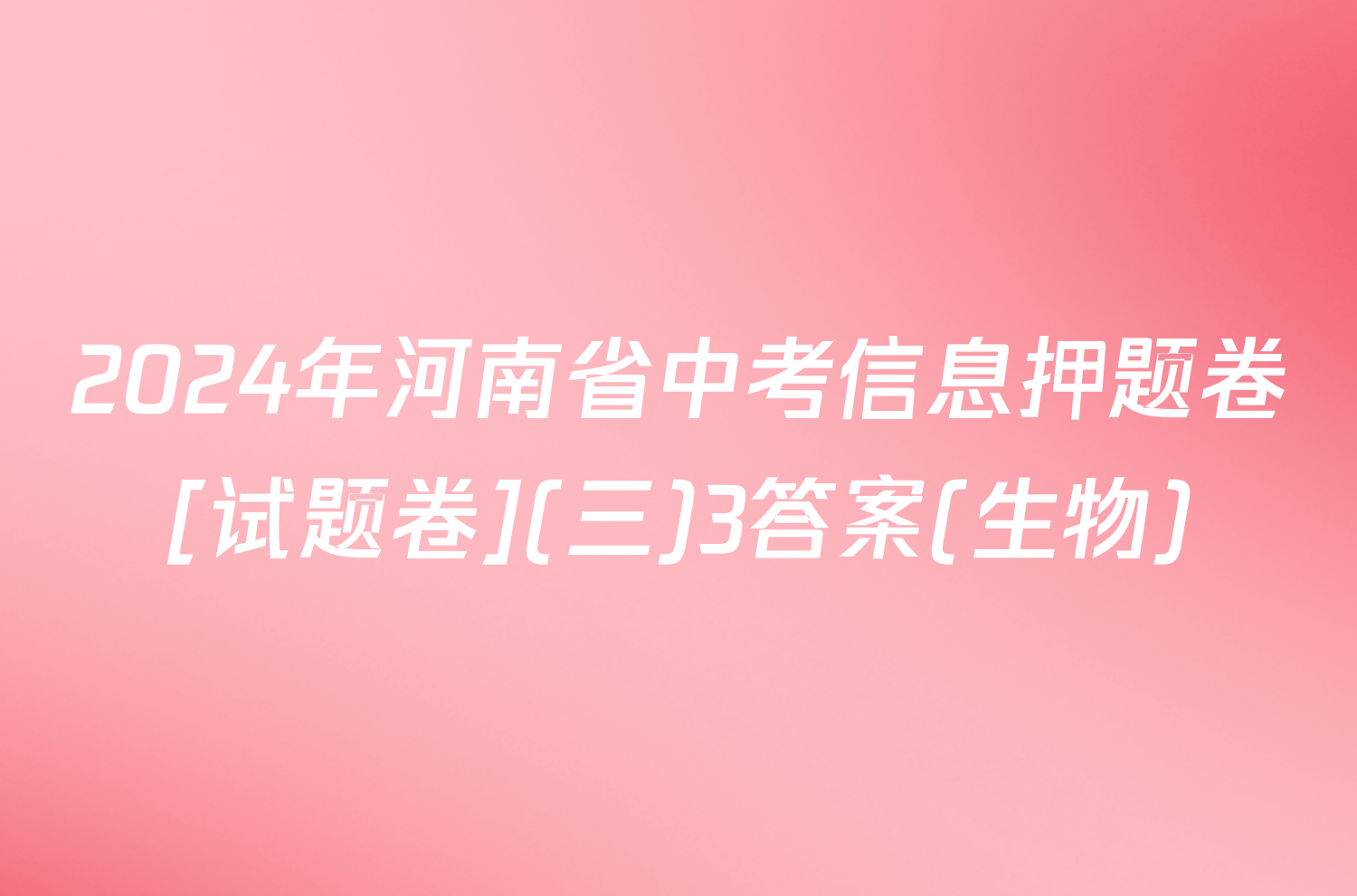 2024年河南省中考信息押题卷[试题卷](三)3答案(生物)