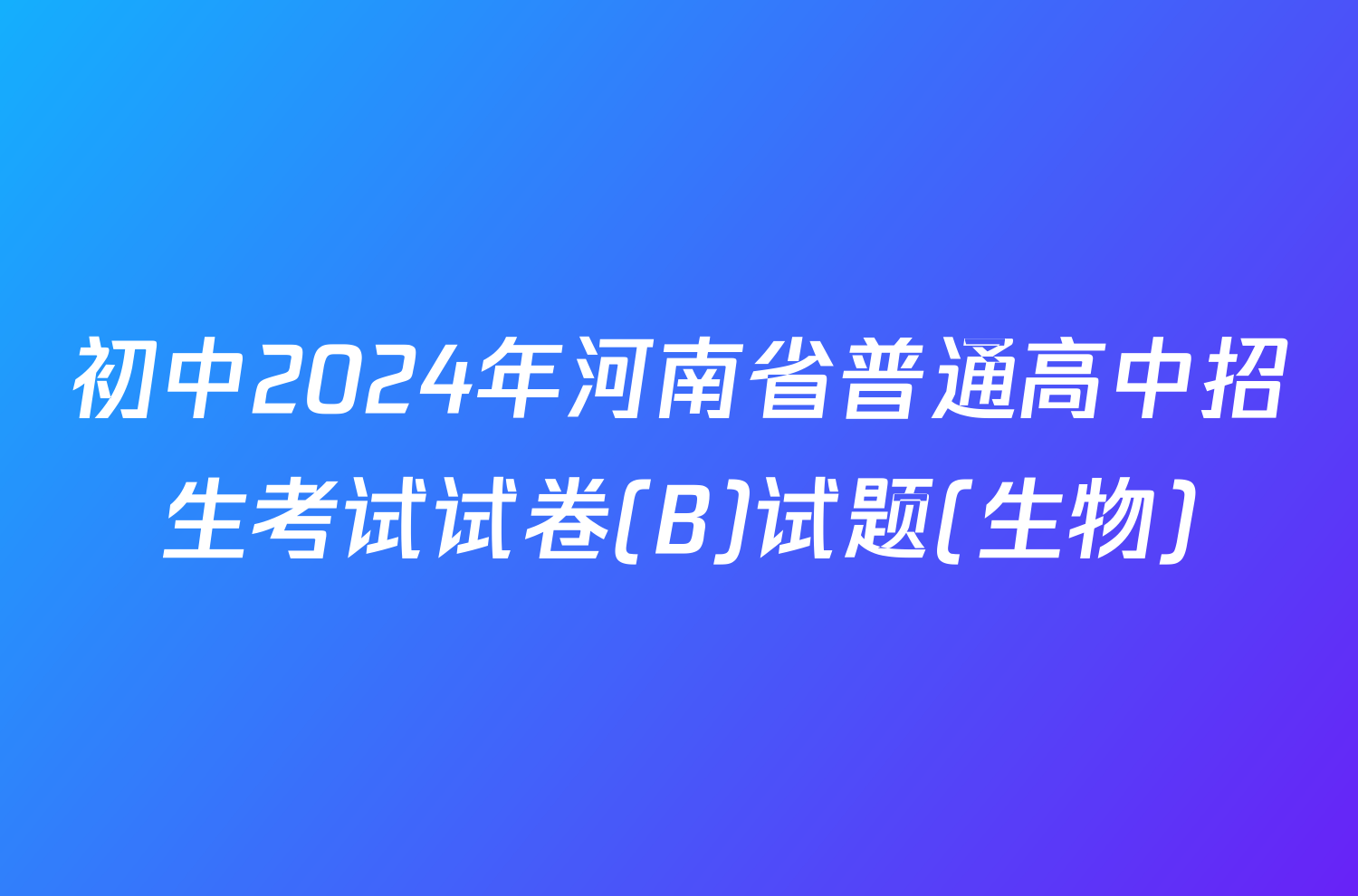 初中2024年河南省普通高中招生考试试卷(B)试题(生物)