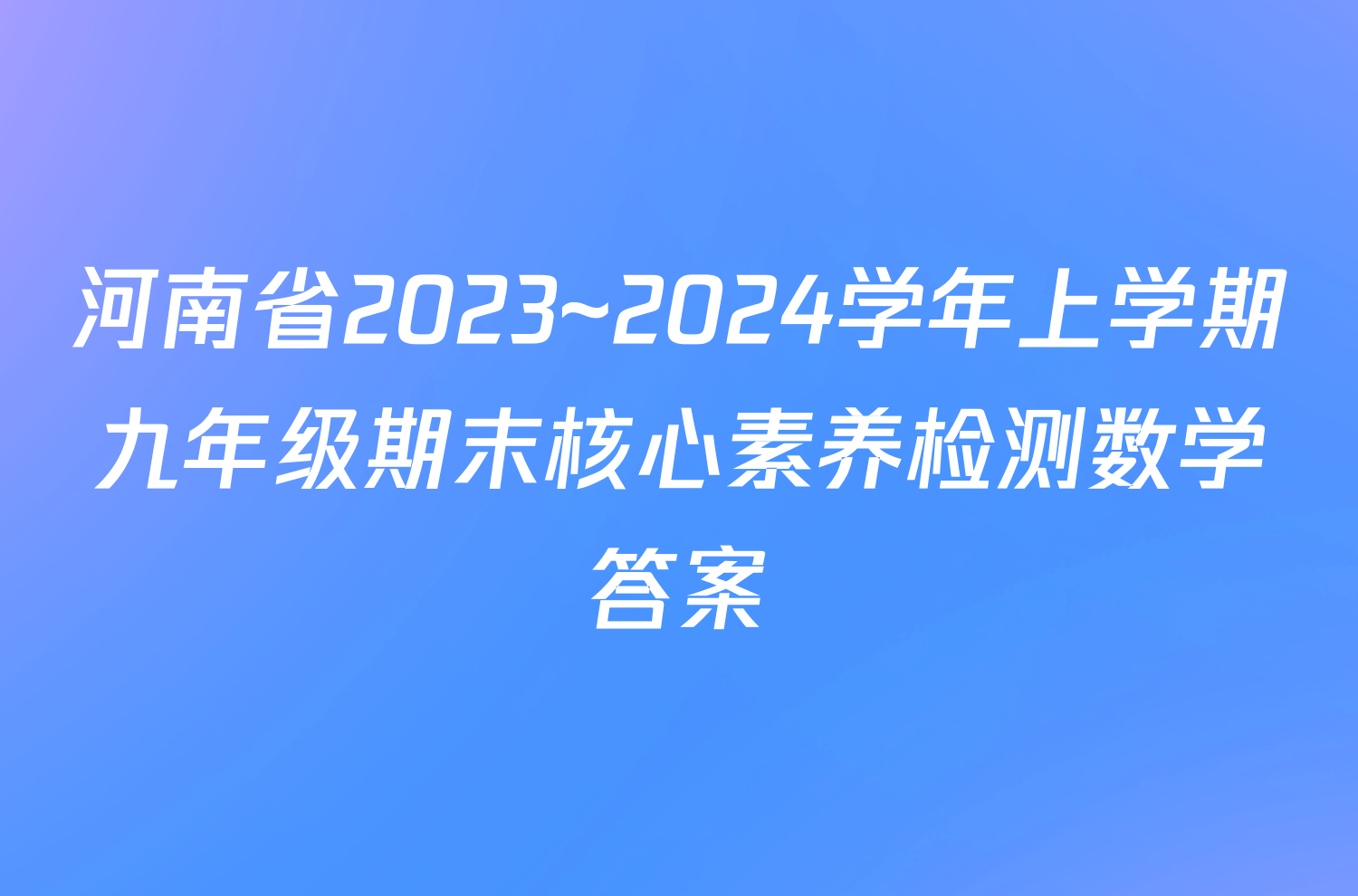 河南省2023~2024学年上学期九年级期末核心素养检测数学答案