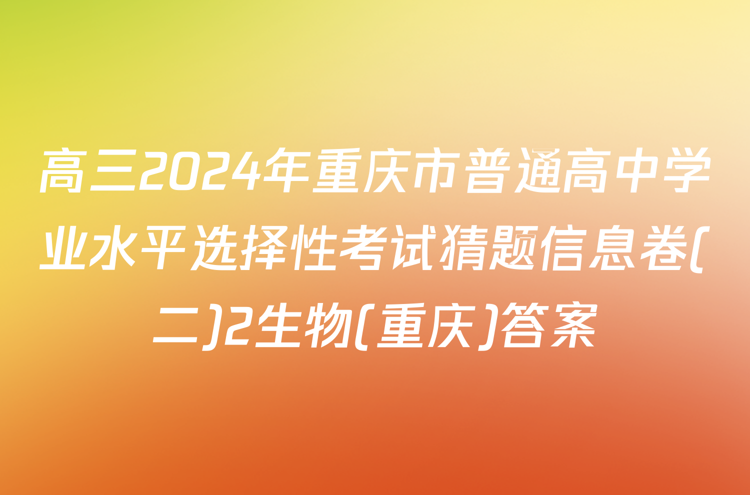 高三2024年重庆市普通高中学业水平选择性考试猜题信息卷(二)2生物(重庆)答案