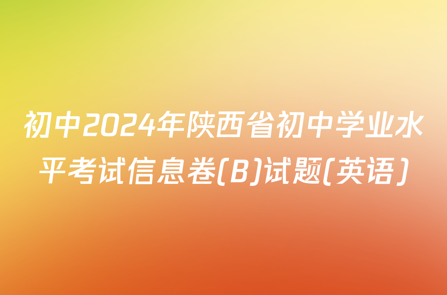 初中2024年陕西省初中学业水平考试信息卷(B)试题(英语)