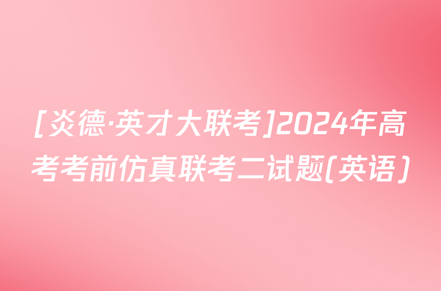 [炎德·英才大联考]2024年高考考前仿真联考二试题(英语)