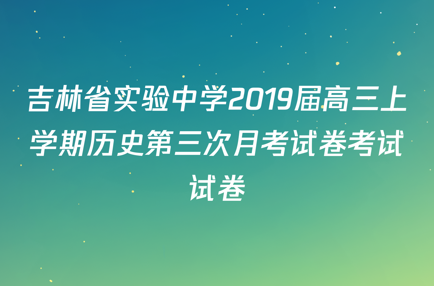 吉林省实验中学2019届高三上学期历史第三次月考试卷考试试卷