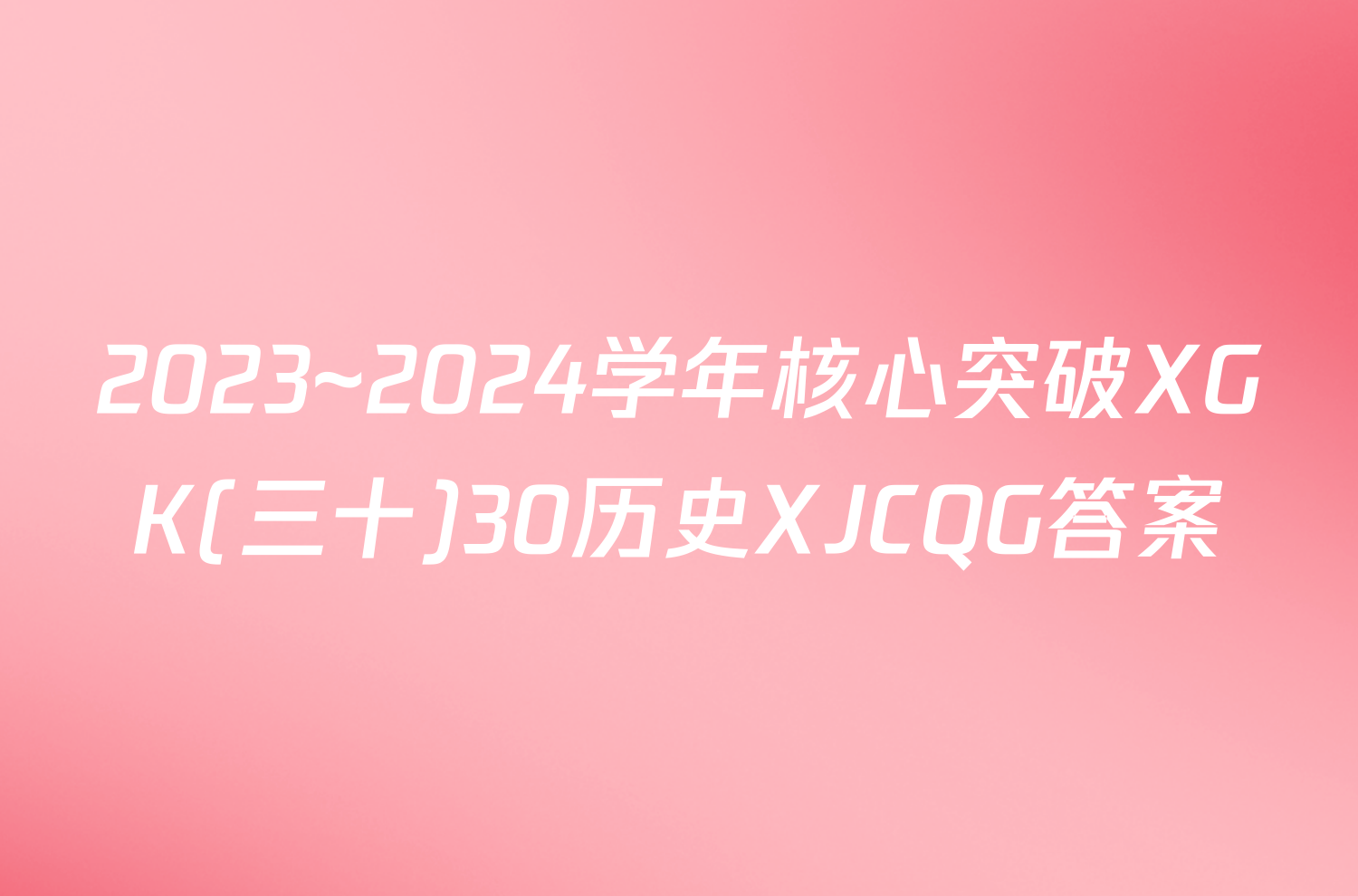 2023~2024学年核心突破XGK(三十)30历史XJCQG答案