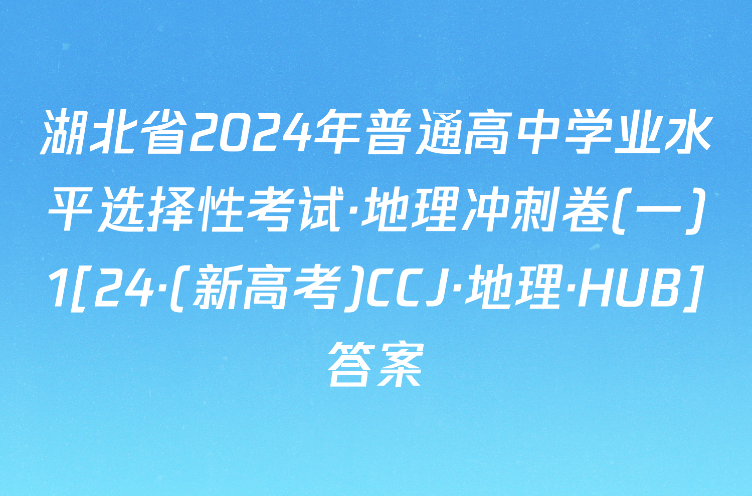 湖北省2024年普通高中学业水平选择性考试·地理冲刺卷(一)1[24·(新高考)CCJ·地理·HUB]答案