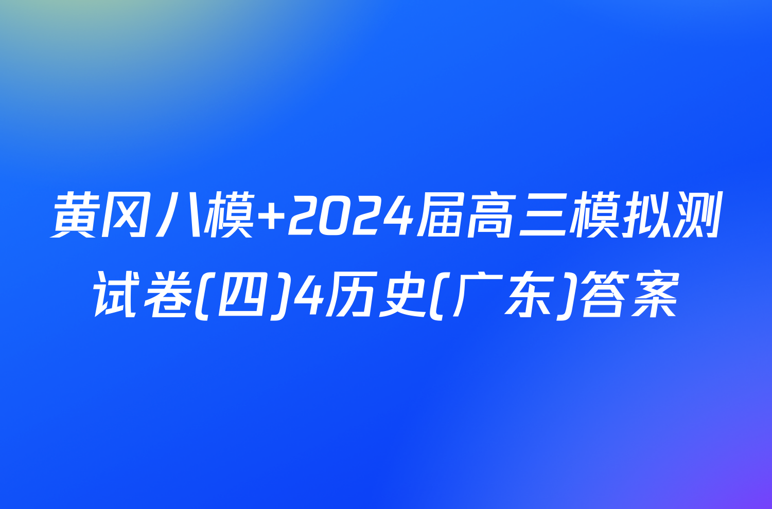 黄冈八模 2024届高三模拟测试卷(四)4历史(广东)答案