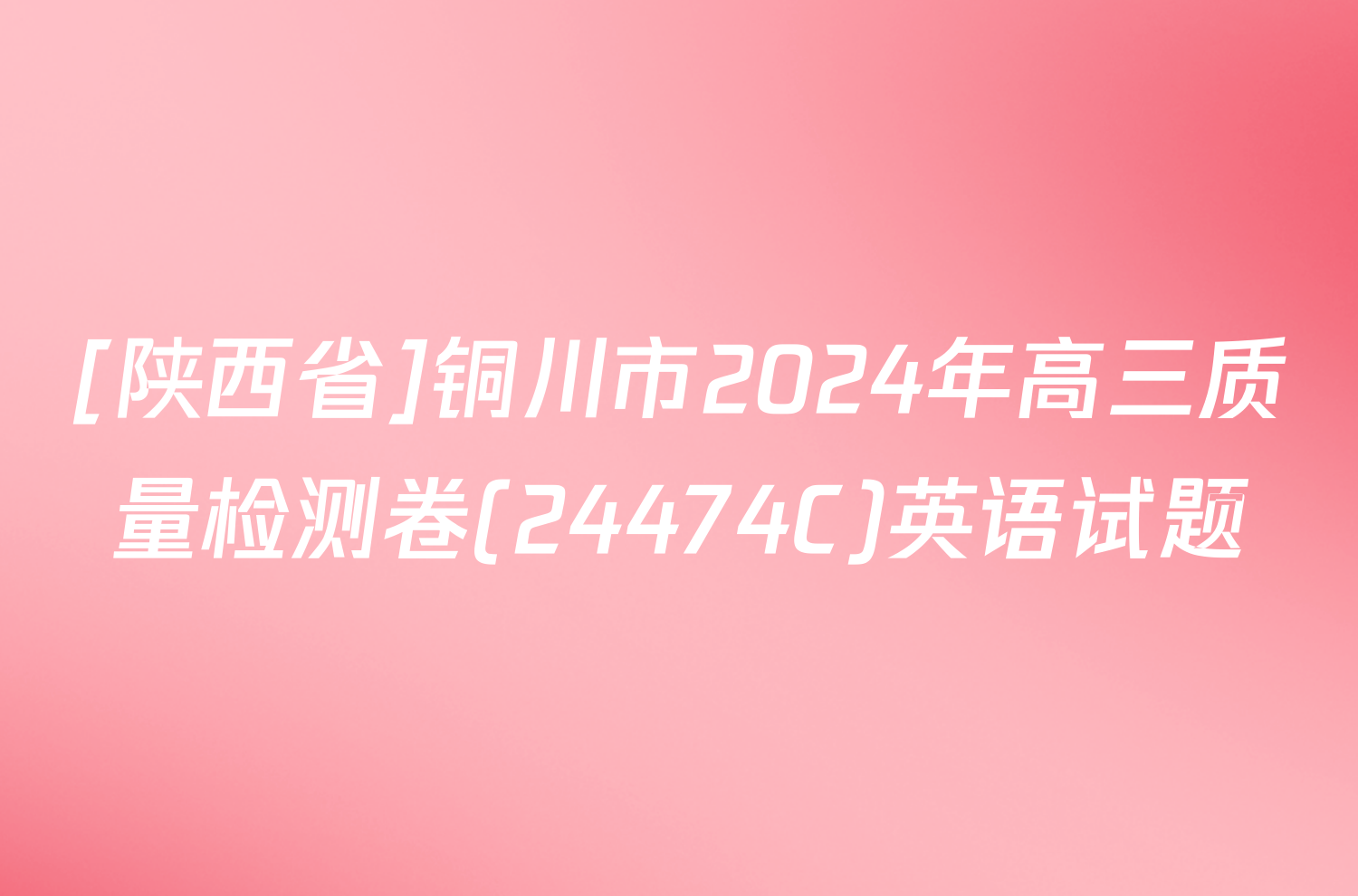 [陕西省]铜川市2024年高三质量检测卷(24474C)英语试题