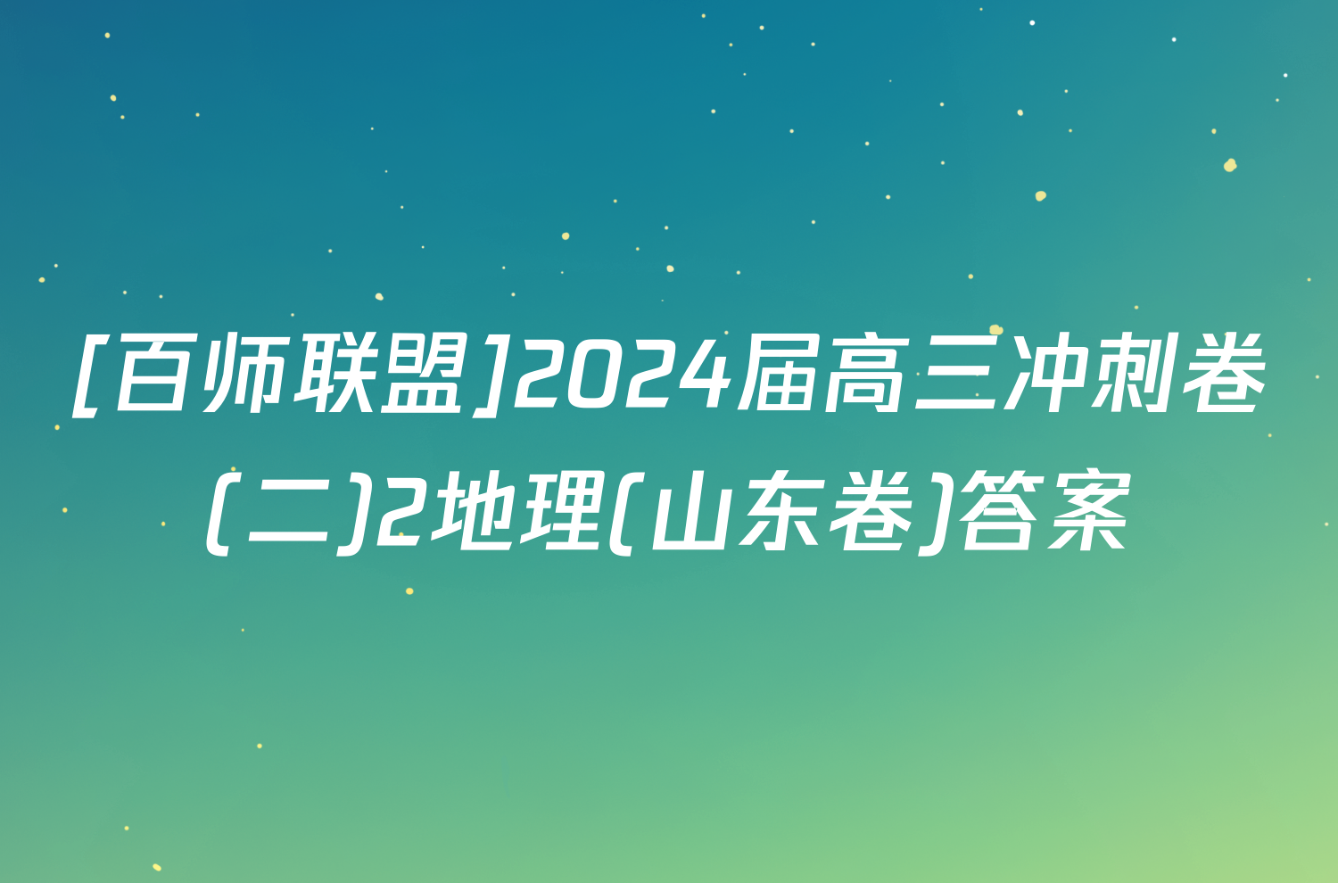 [百师联盟]2024届高三冲刺卷(二)2地理(山东卷)答案