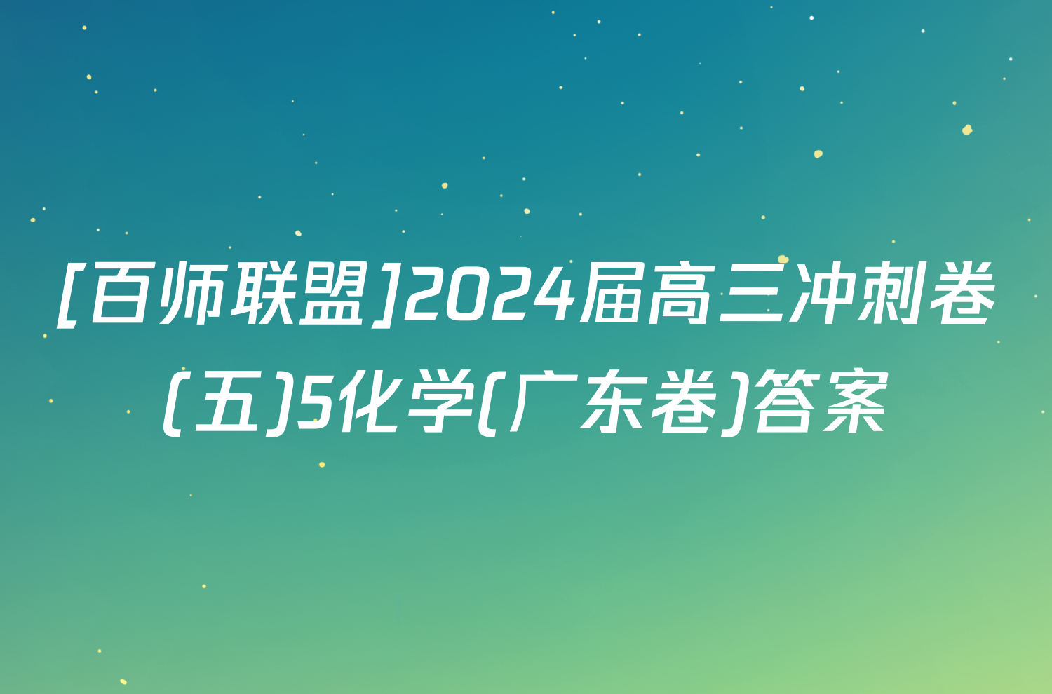 [百师联盟]2024届高三冲刺卷(五)5化学(广东卷)答案