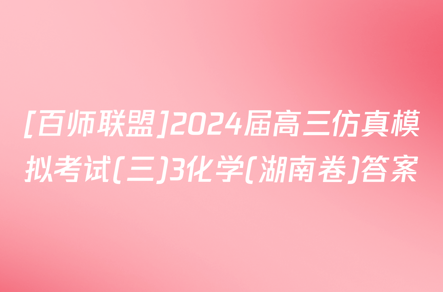 [百师联盟]2024届高三仿真模拟考试(三)3化学(湖南卷)答案