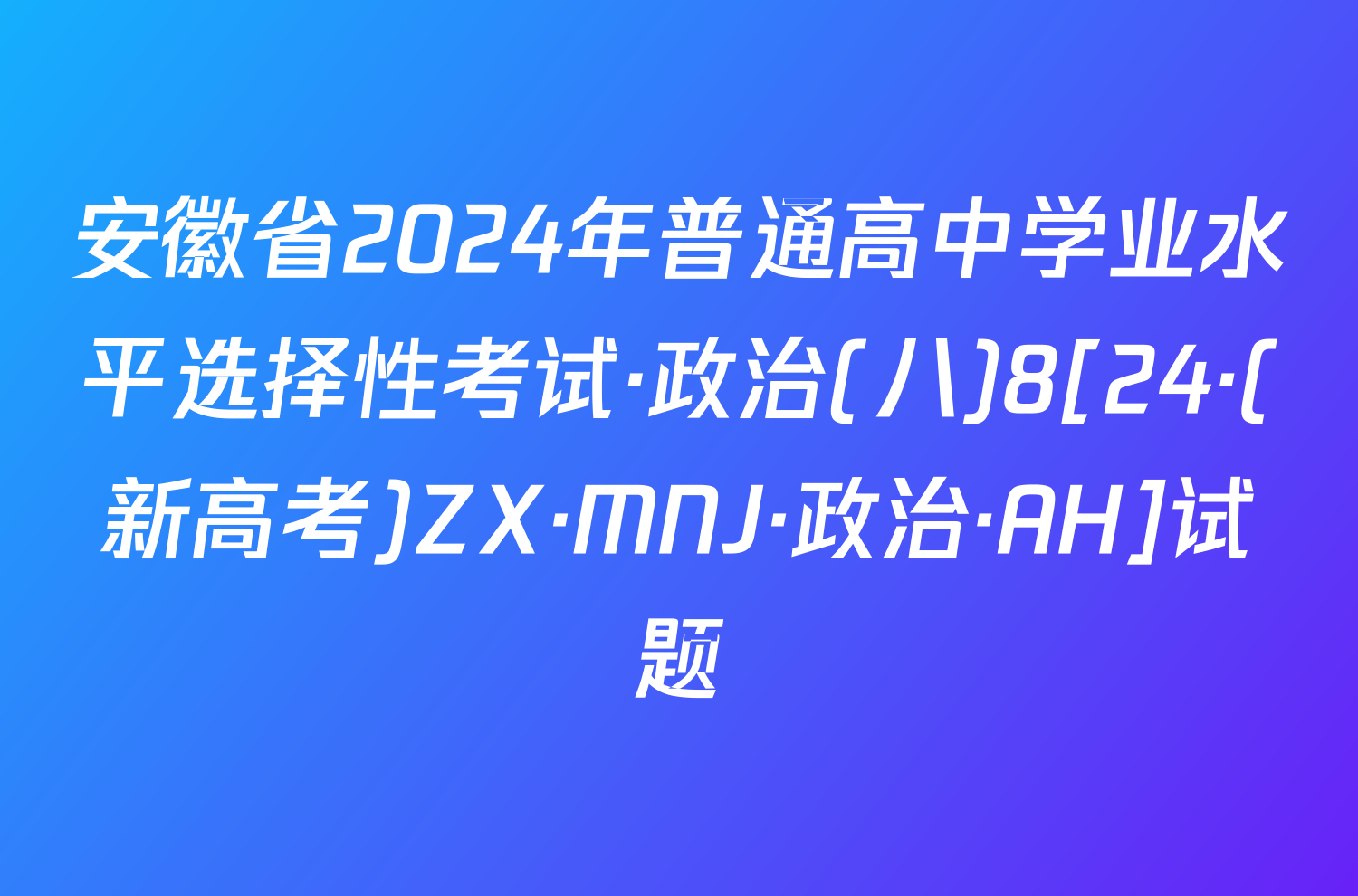 安徽省2024年普通高中学业水平选择性考试·政治(八)8[24·(新高考)ZX·MNJ·政治·AH]试题