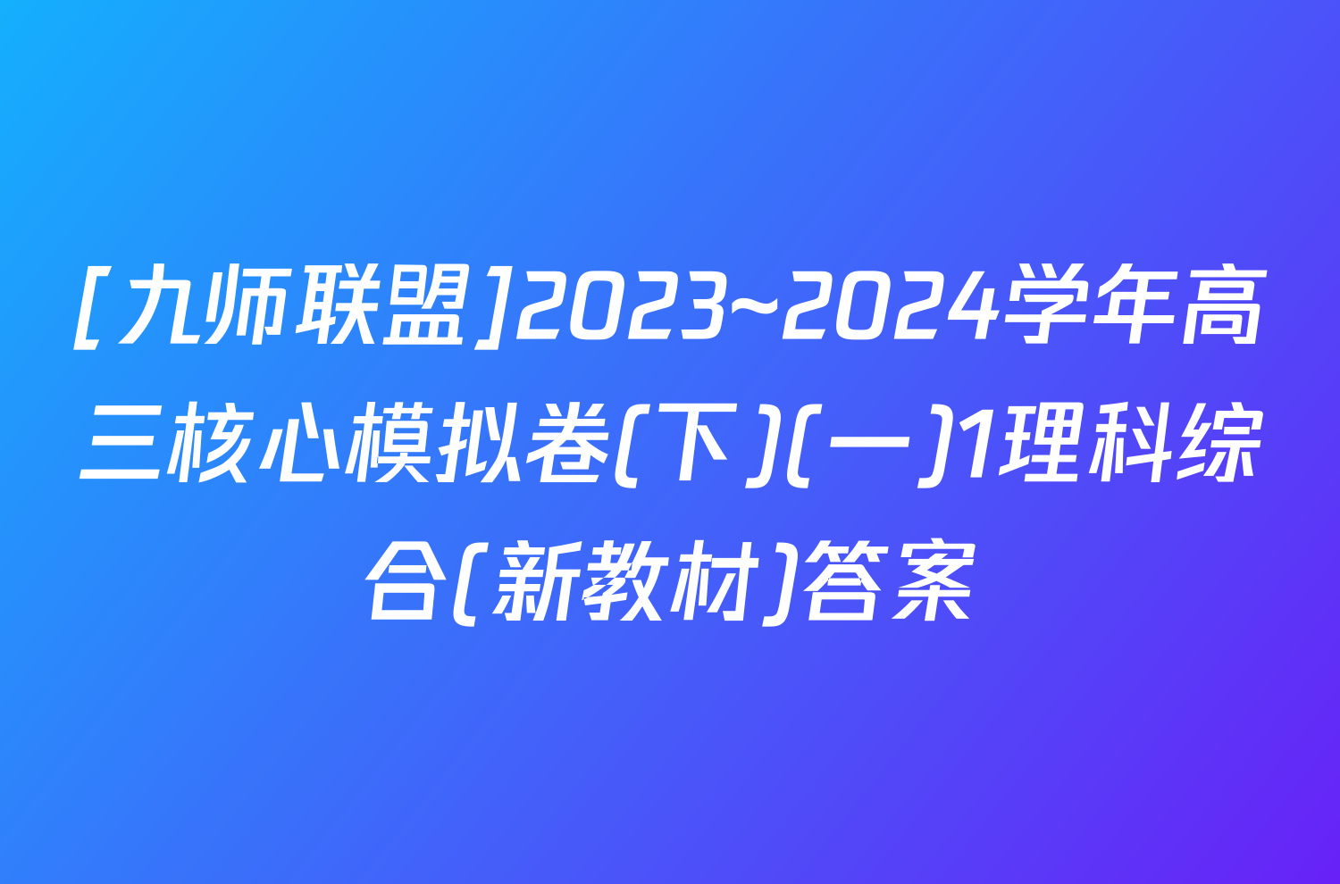 [九师联盟]2023~2024学年高三核心模拟卷(下)(一)1理科综合(新教材)答案