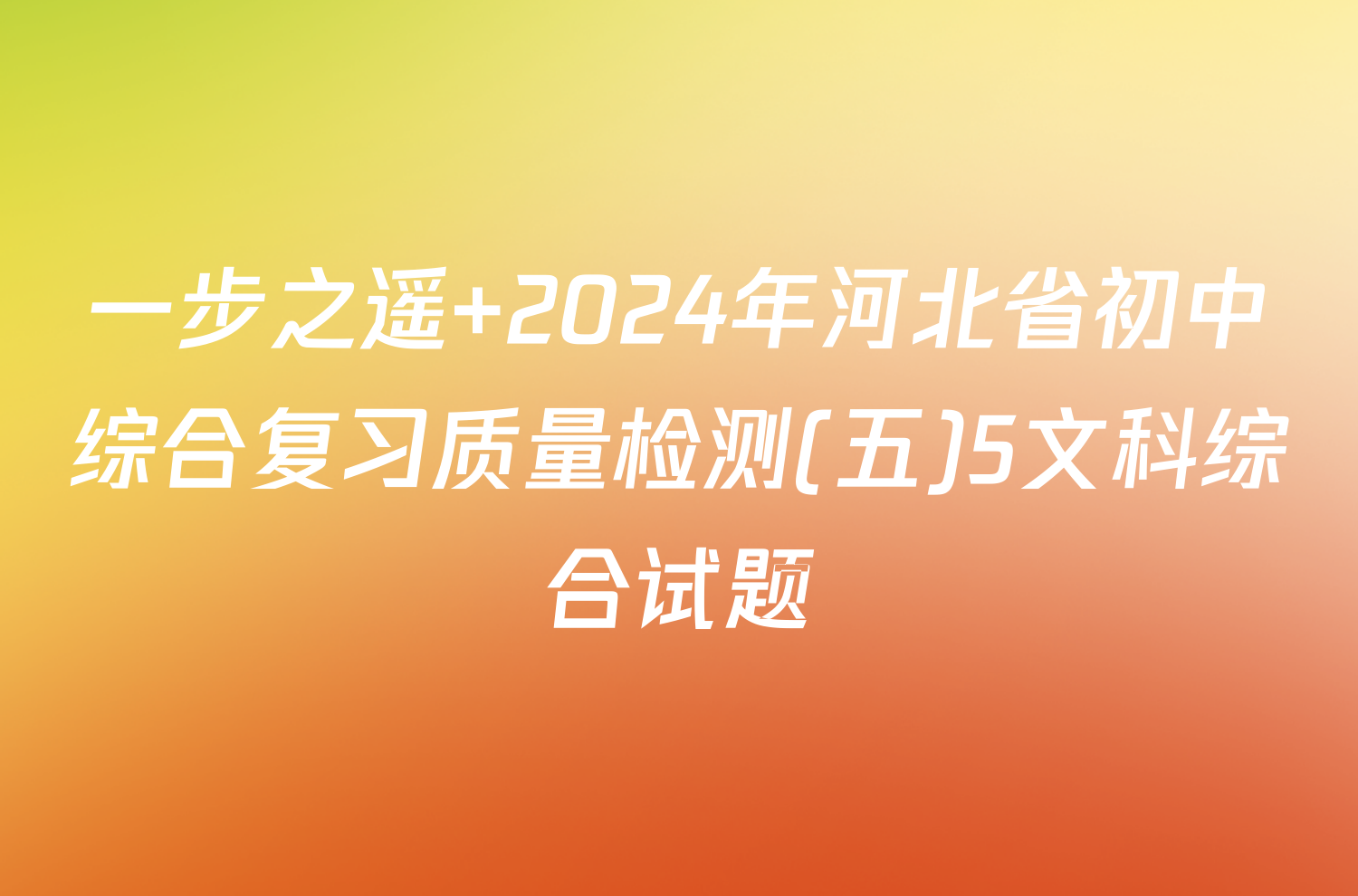 一步之遥 2024年河北省初中综合复习质量检测(五)5文科综合试题