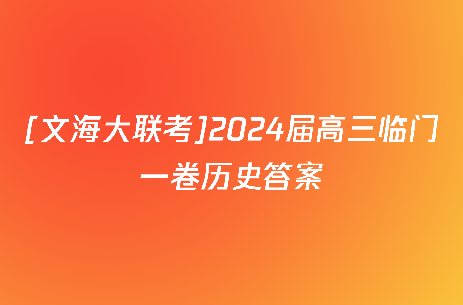 [文海大联考]2024届高三临门一卷历史答案