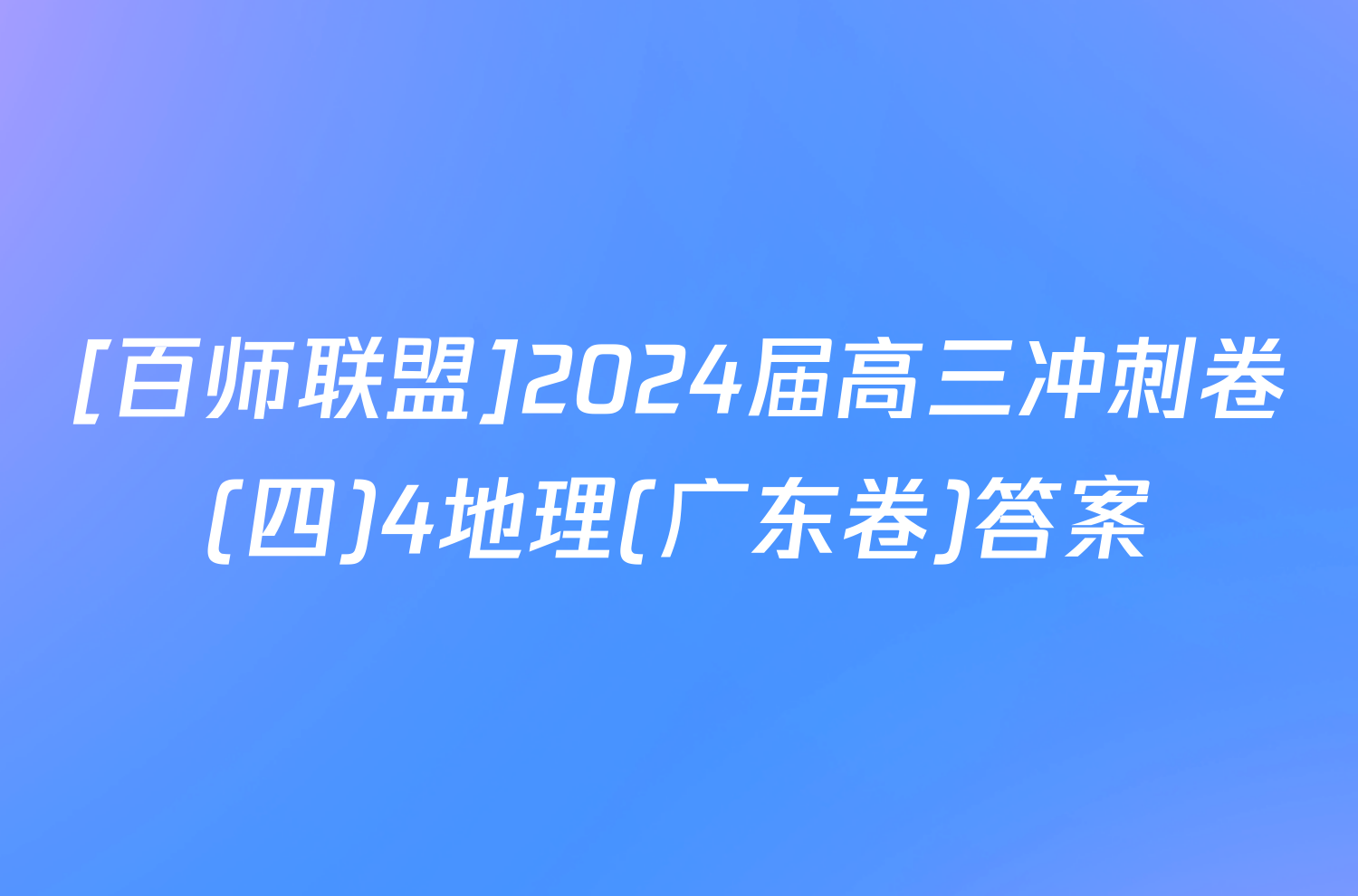 [百师联盟]2024届高三冲刺卷(四)4地理(广东卷)答案