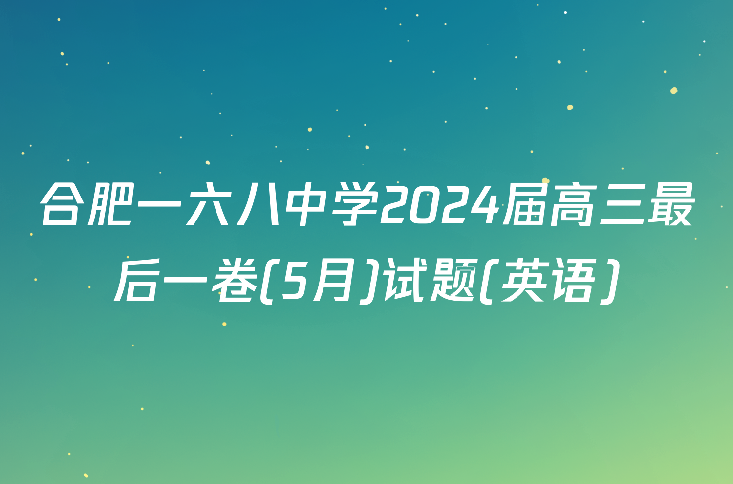 合肥一六八中学2024届高三最后一卷(5月)试题(英语)