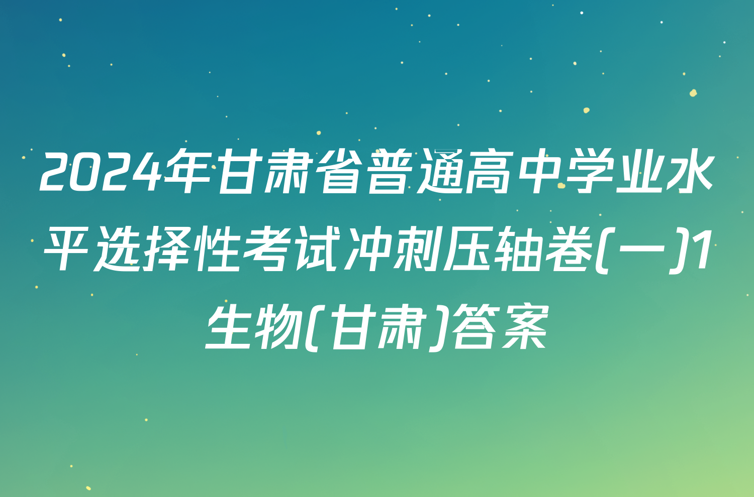 2024年甘肃省普通高中学业水平选择性考试冲刺压轴卷(一)1生物(甘肃)答案