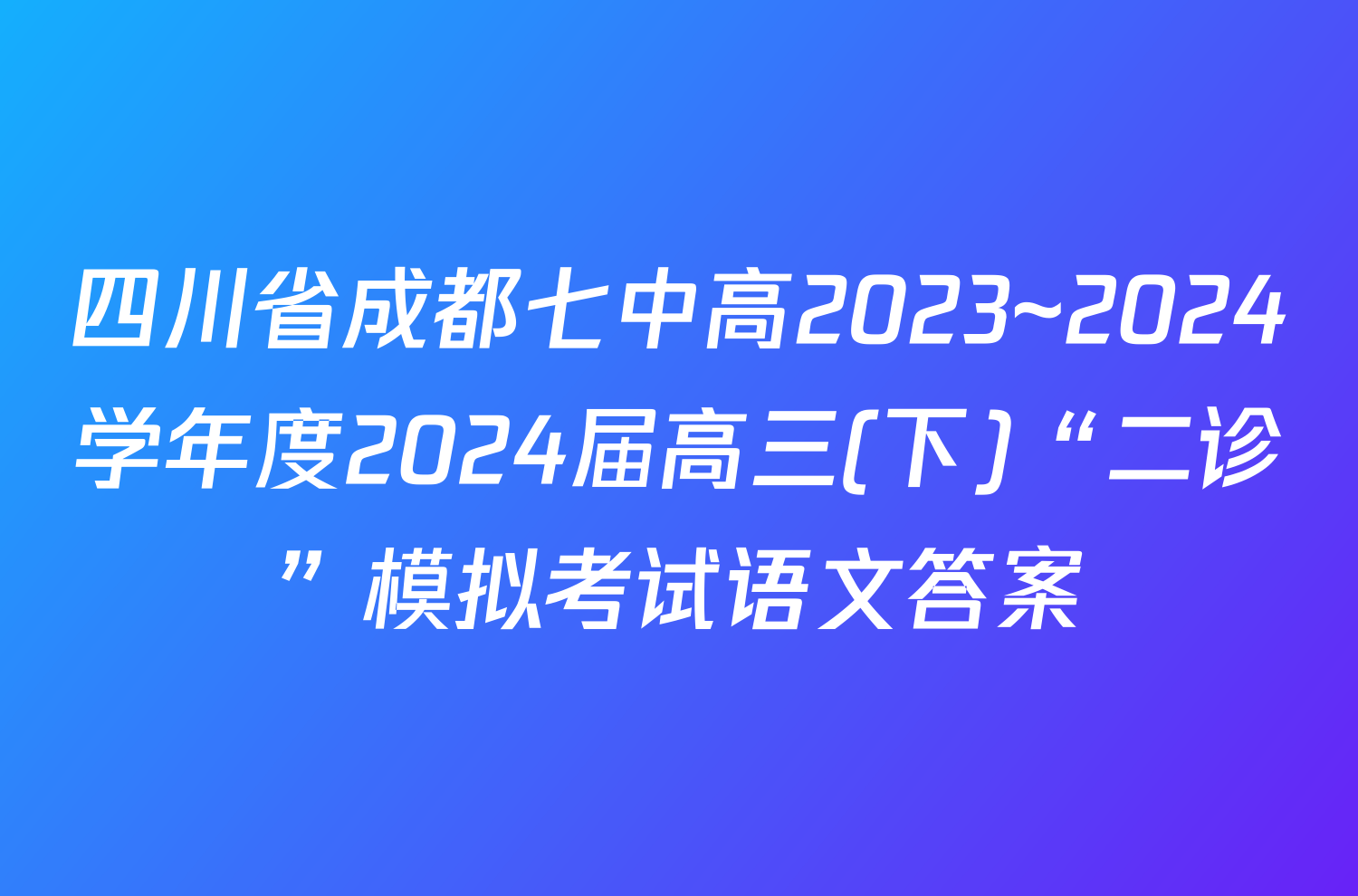 四川省成都七中高2023~2024学年度2024届高三(下)“二诊”模拟考试语文答案