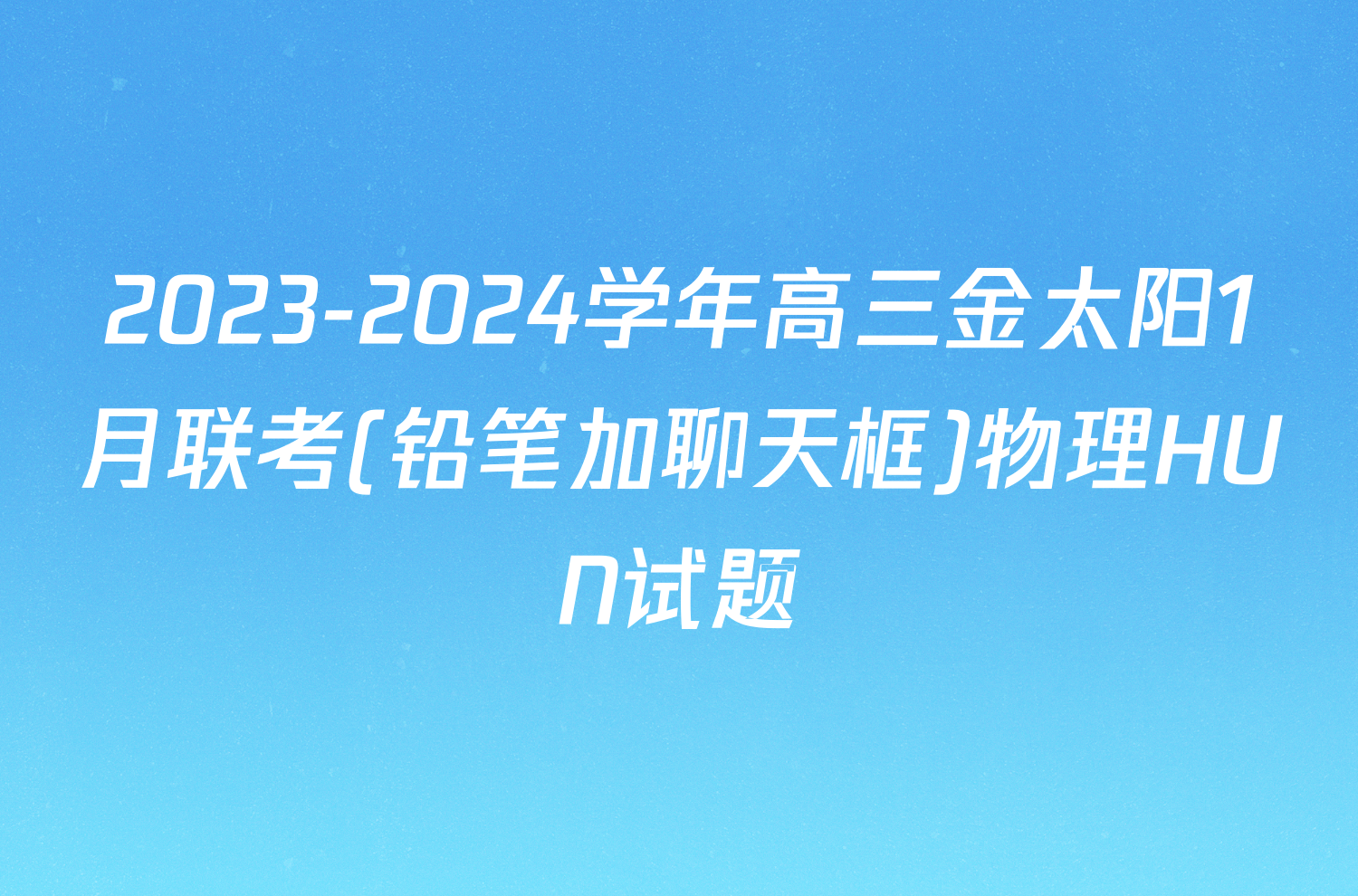 2023-2024学年高三金太阳1月联考(铅笔加聊天框)物理HUN试题