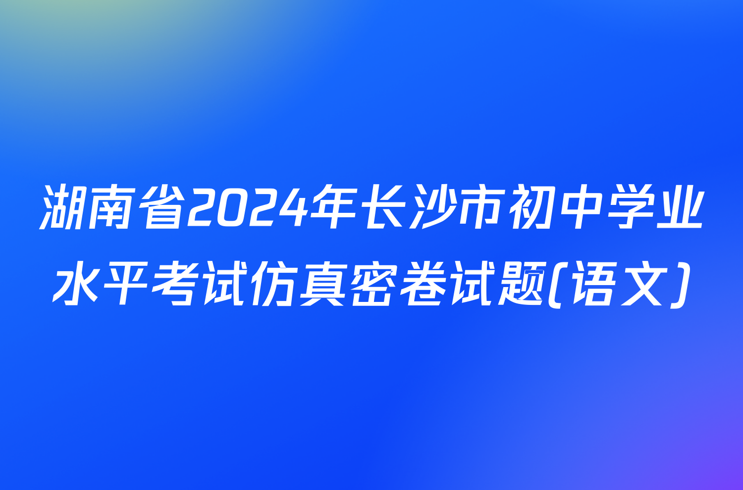 湖南省2024年长沙市初中学业水平考试仿真密卷试题(语文)