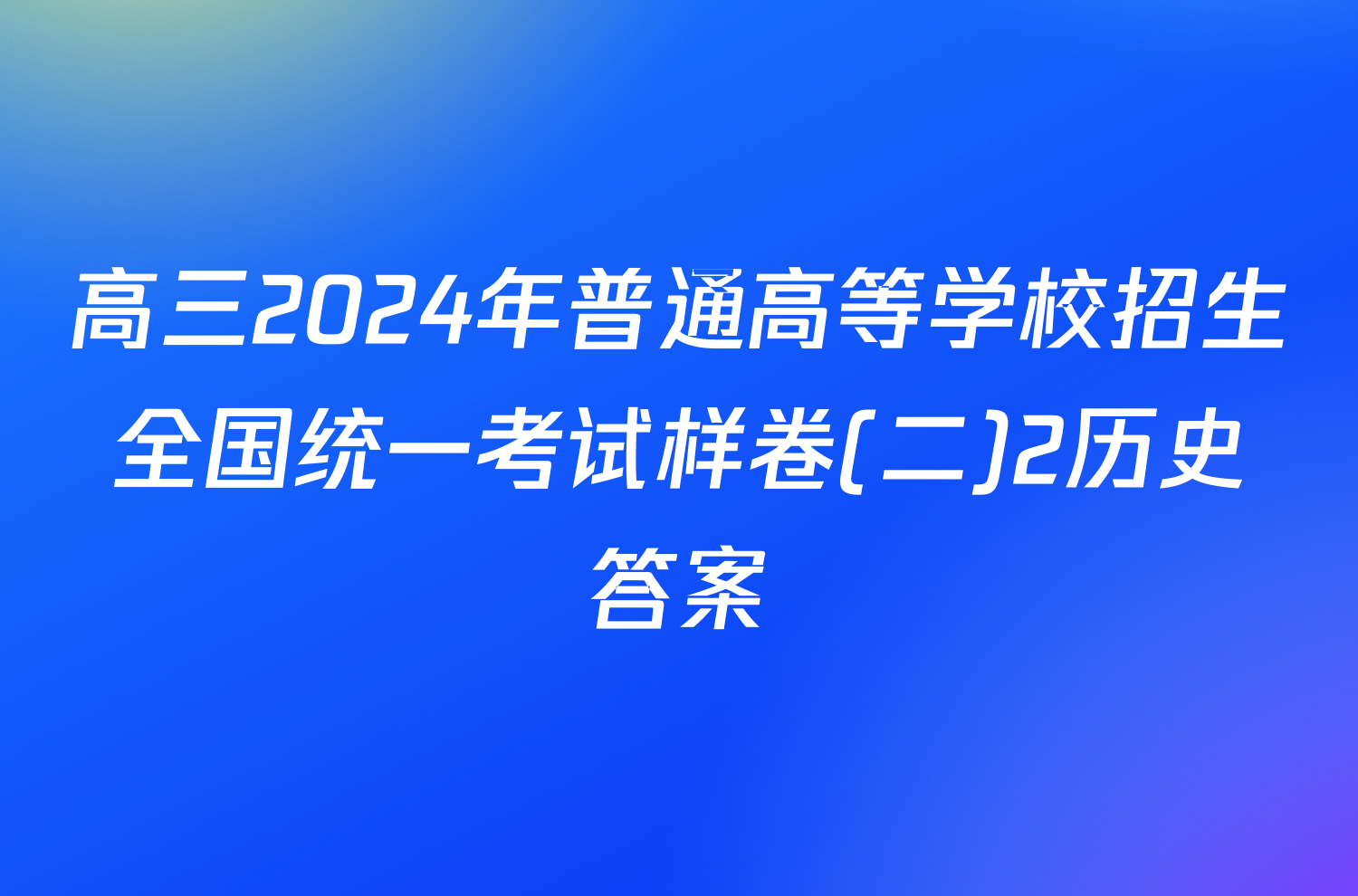 高三2024年普通高等学校招生全国统一考试样卷(二)2历史答案