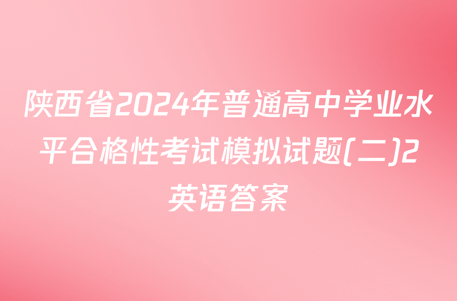陕西省2024年普通高中学业水平合格性考试模拟试题(二)2英语答案