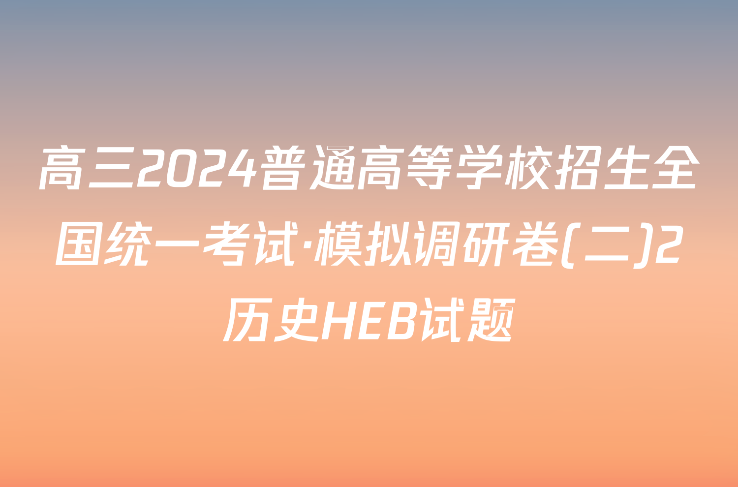 高三2024普通高等学校招生全国统一考试·模拟调研卷(二)2历史HEB试题