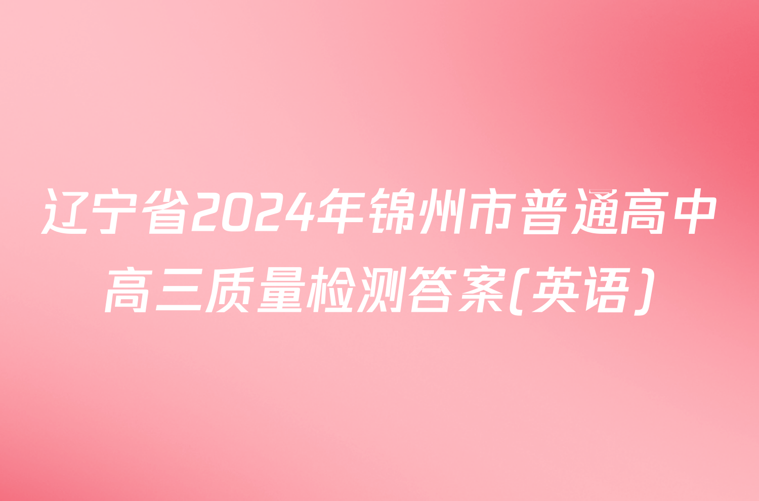 辽宁省2024年锦州市普通高中高三质量检测答案(英语)