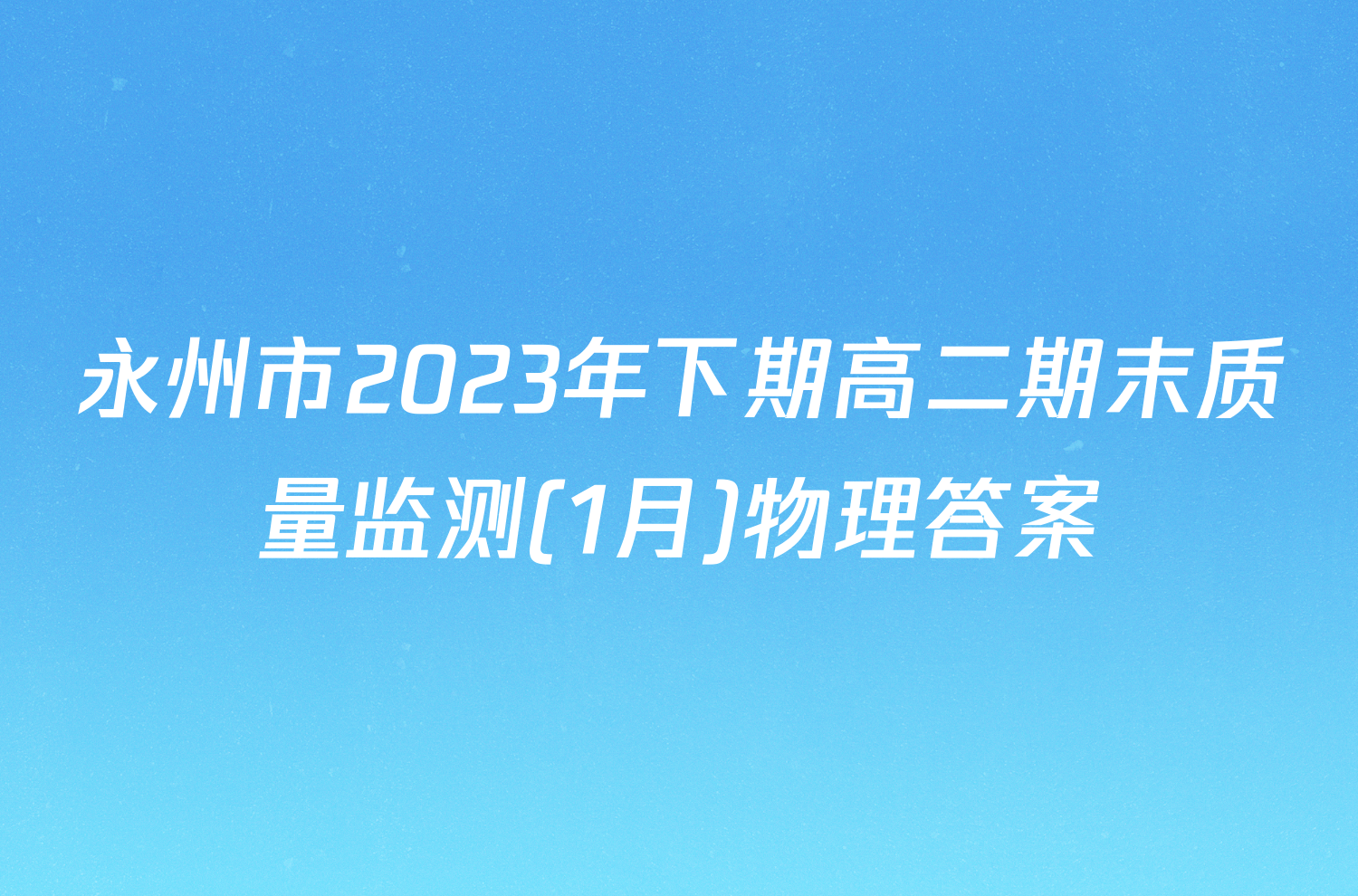 永州市2023年下期高二期末质量监测(1月)物理答案