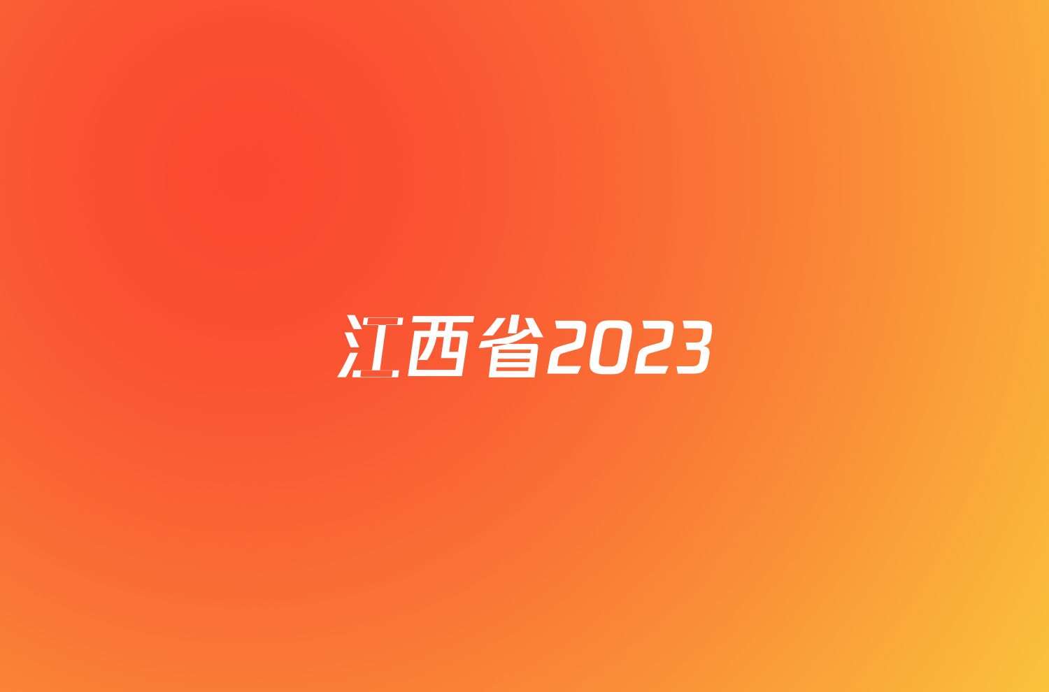 江西省2023/2024学年度九年级第一学期期末考试数学答案