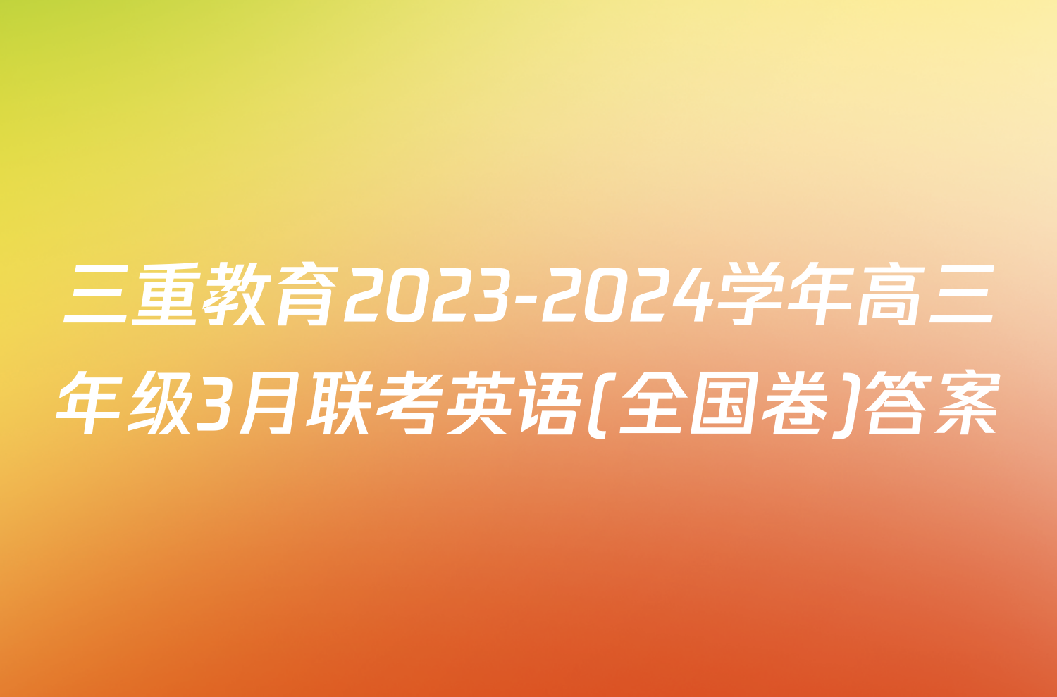 三重教育2023-2024学年高三年级3月联考英语(全国卷)答案