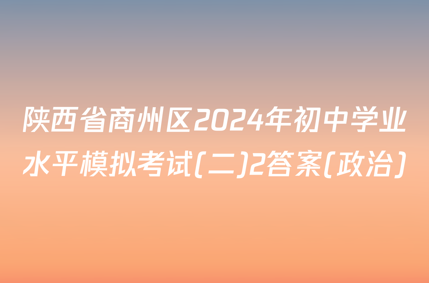 陕西省商州区2024年初中学业水平模拟考试(二)2答案(政治)