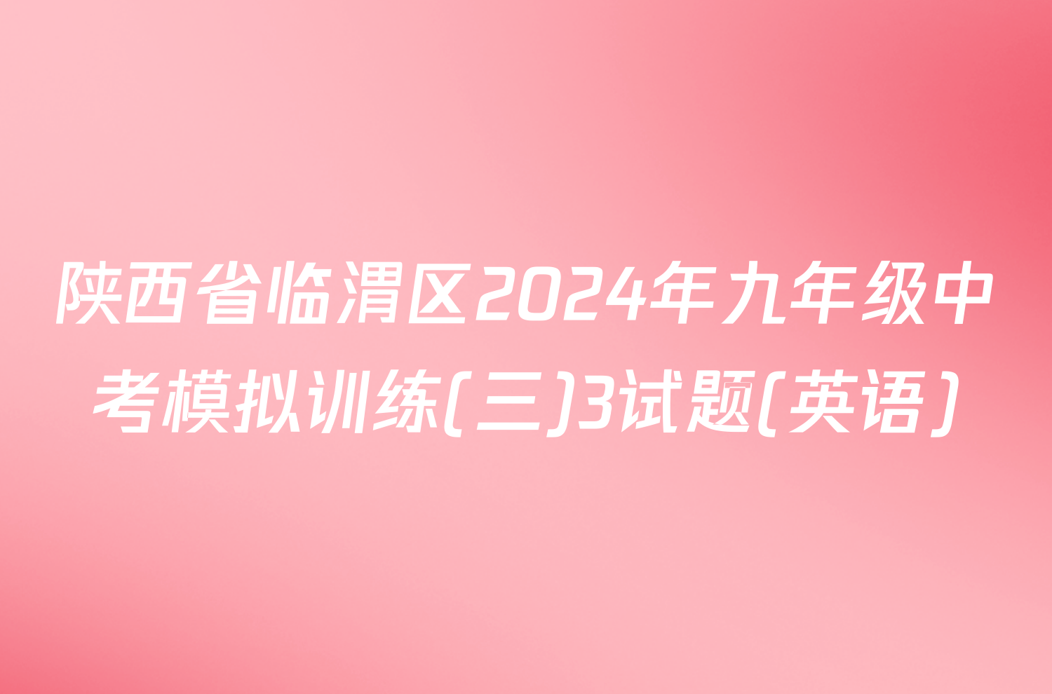 陕西省临渭区2024年九年级中考模拟训练(三)3试题(英语)