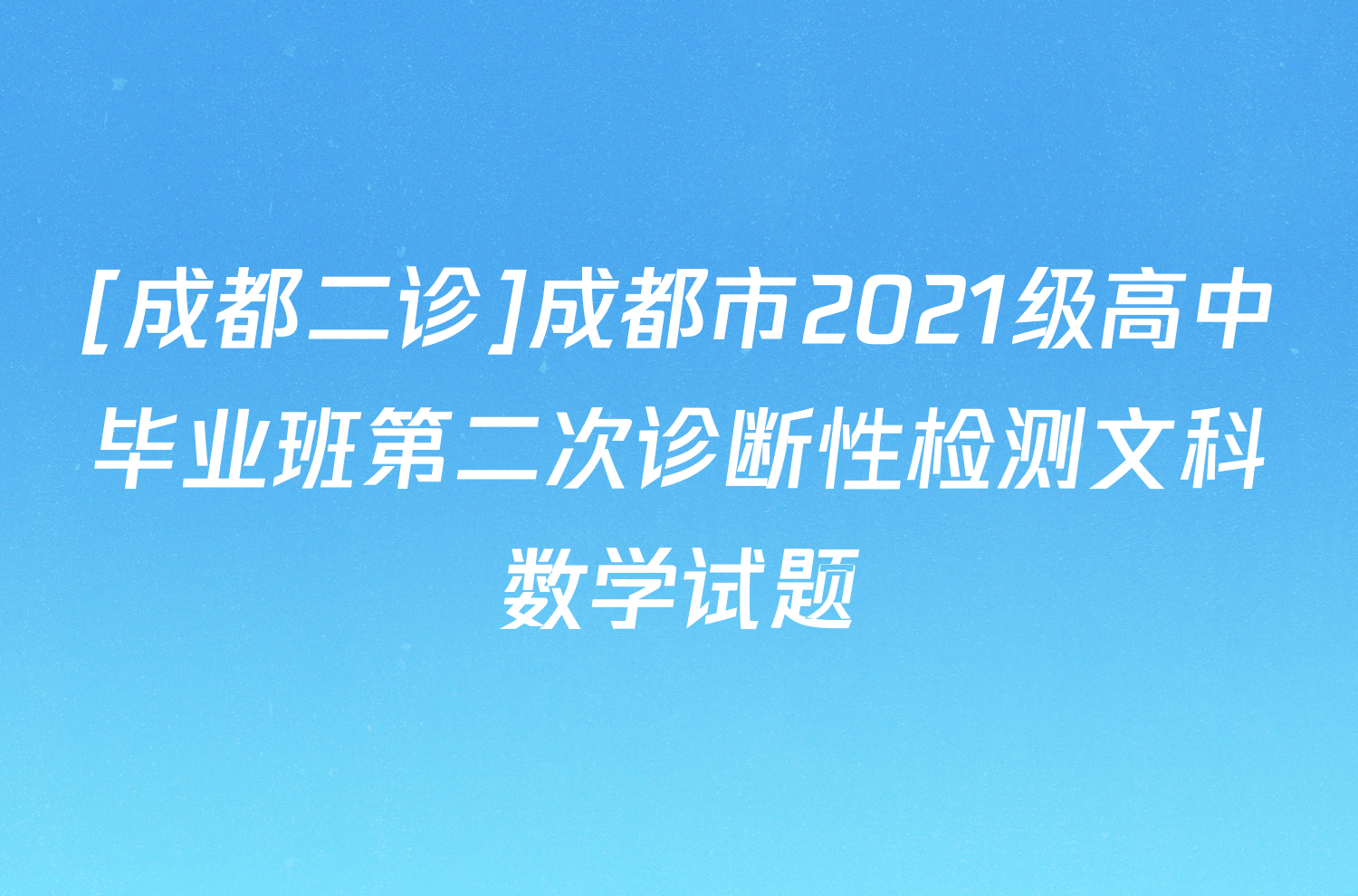 [成都二诊]成都市2021级高中毕业班第二次诊断性检测文科数学试题