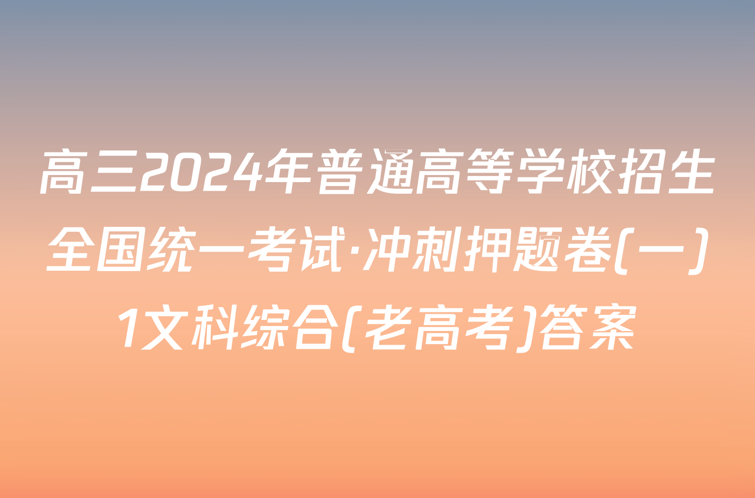 高三2024年普通高等学校招生全国统一考试·冲刺押题卷(一)1文科综合(老高考)答案