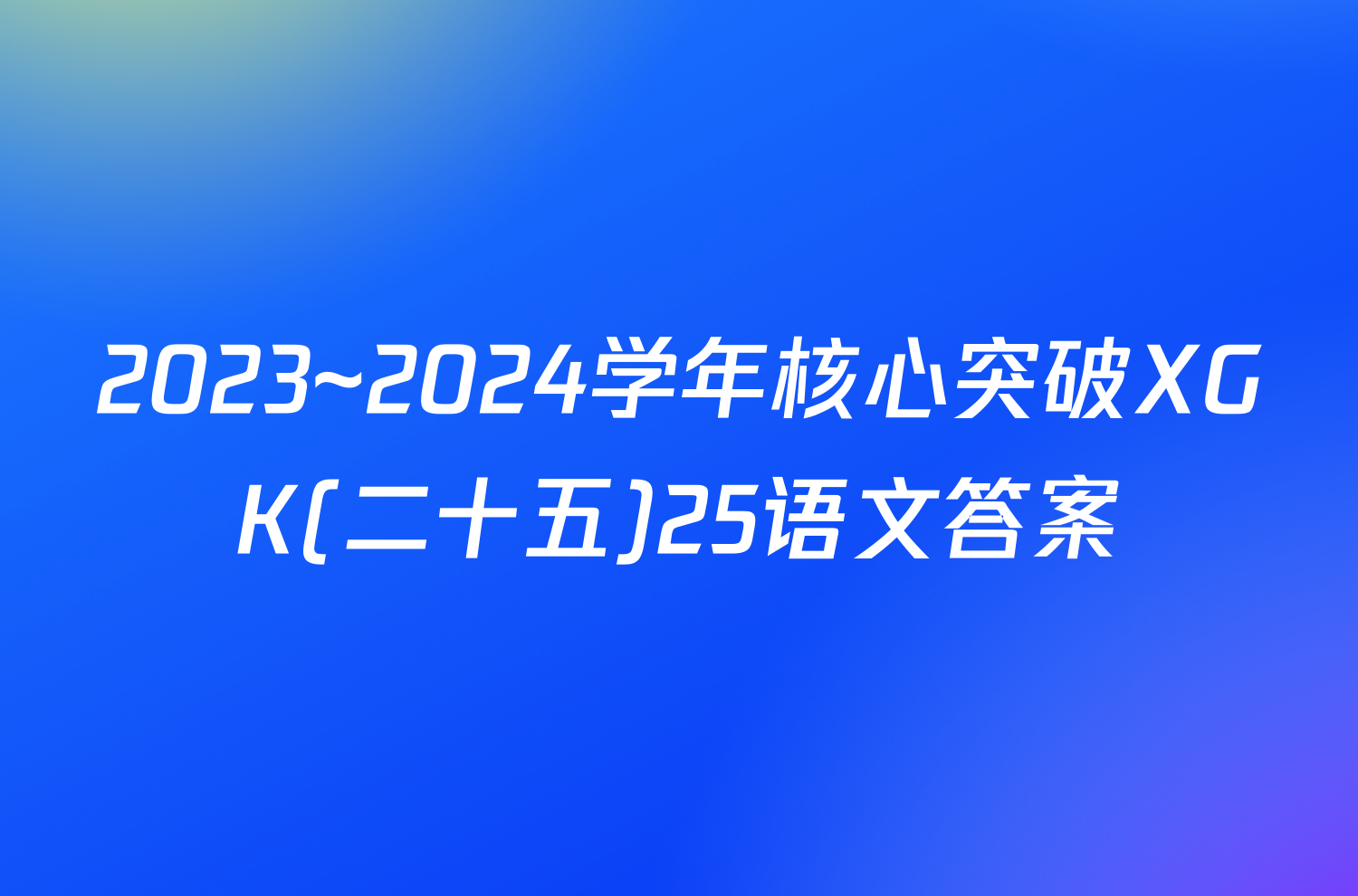2023~2024学年核心突破XGK(二十五)25语文答案