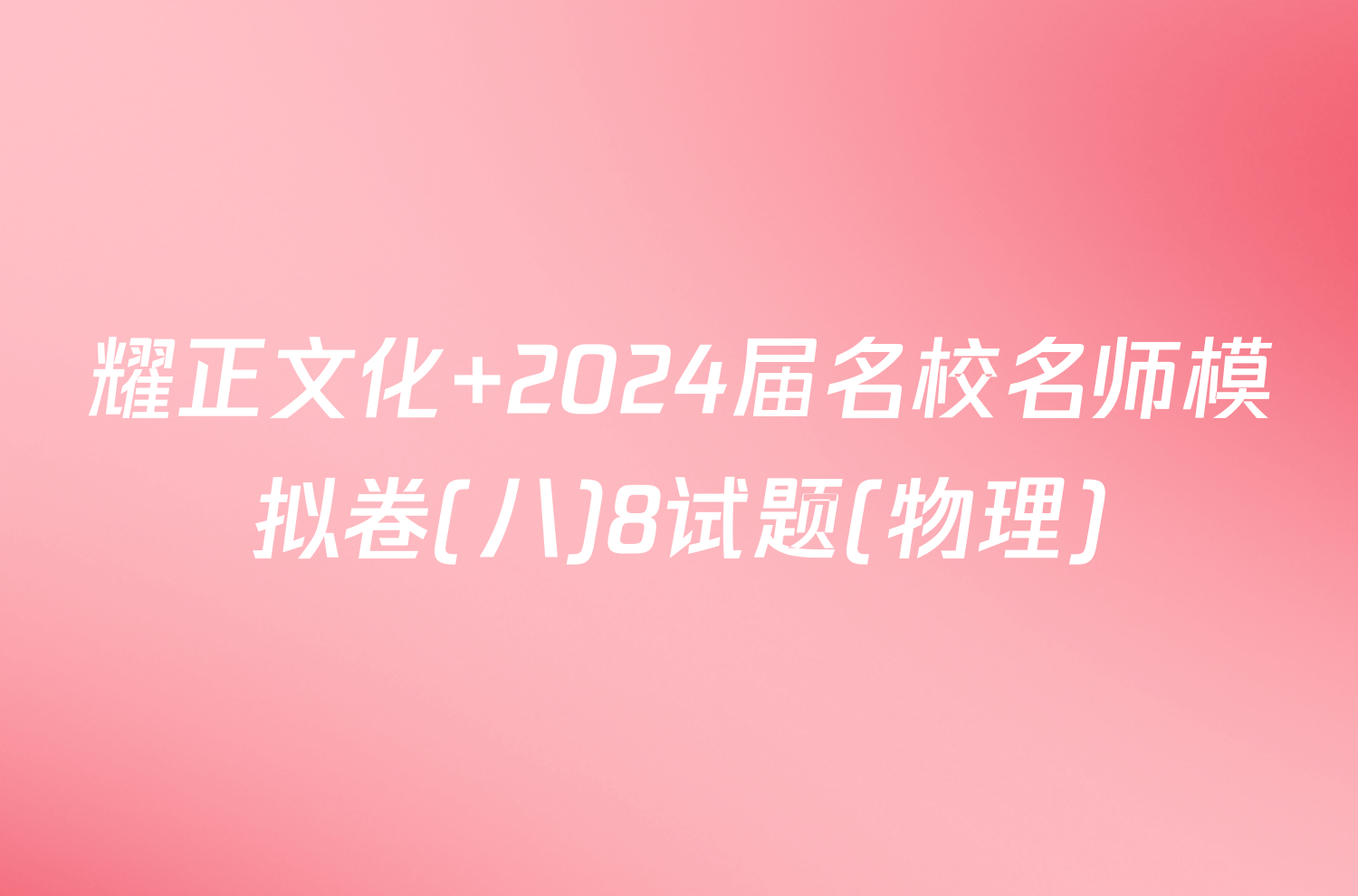 耀正文化 2024届名校名师模拟卷(八)8试题(物理)