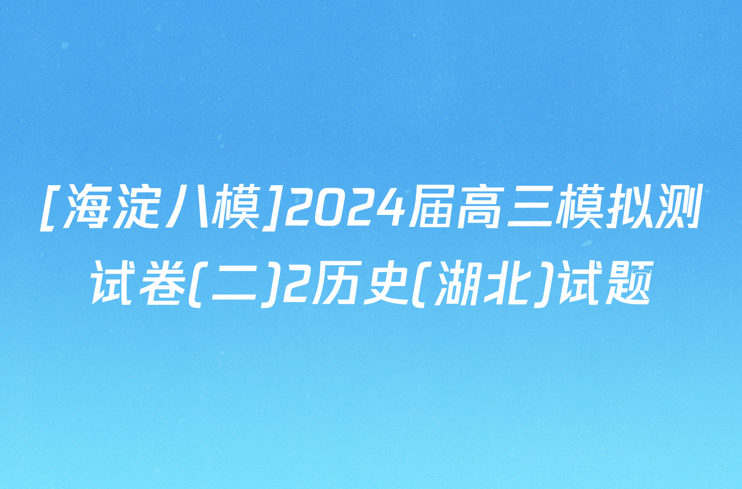 [海淀八模]2024届高三模拟测试卷(二)2历史(湖北)试题