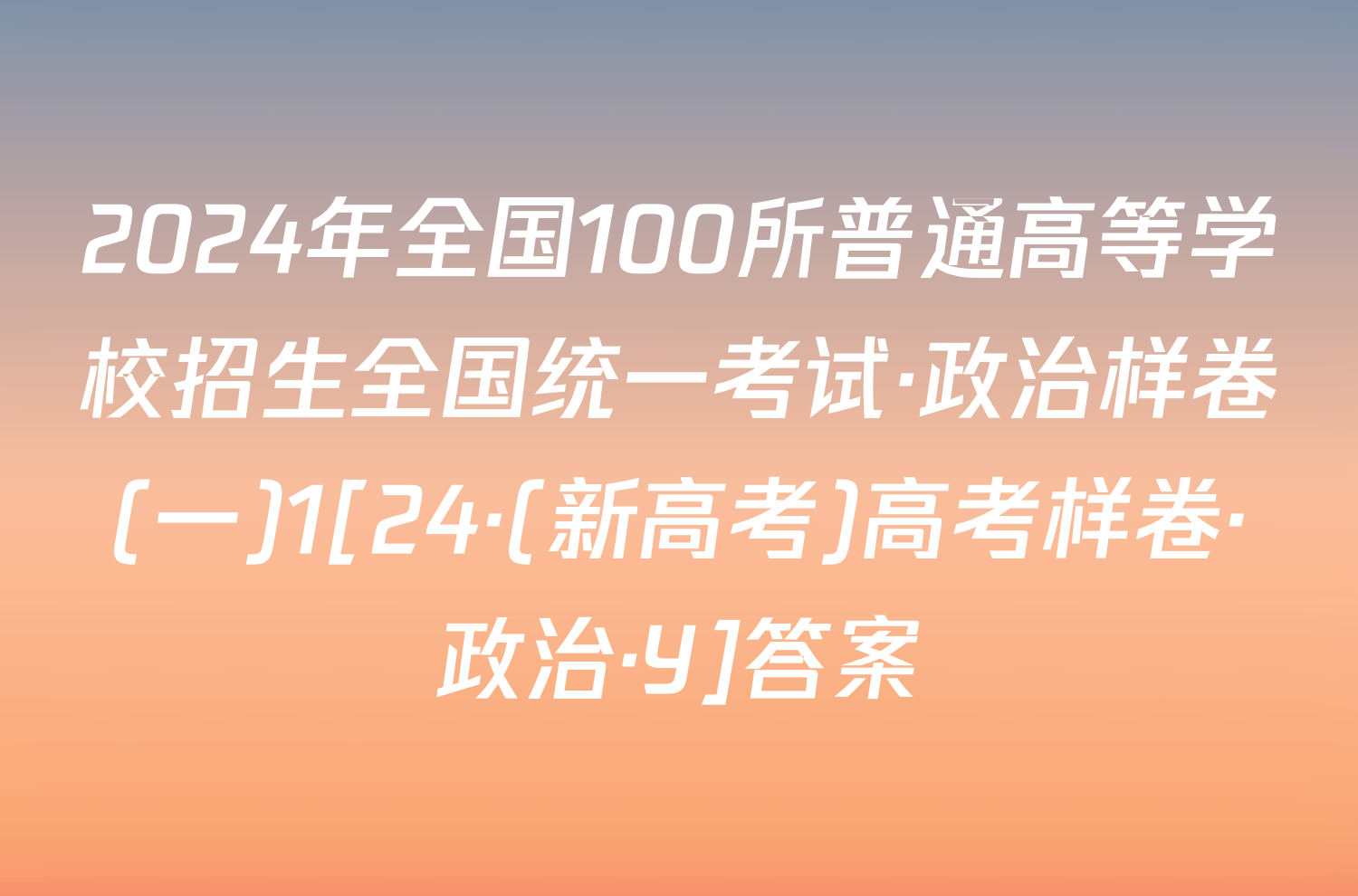 2024年全国100所普通高等学校招生全国统一考试·政治样卷(一)1[24·(新高考)高考样卷·政治·Y]答案