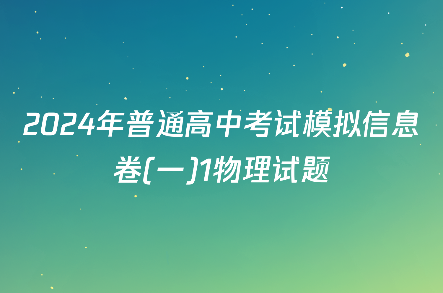 2024年普通高中考试模拟信息卷(一)1物理试题