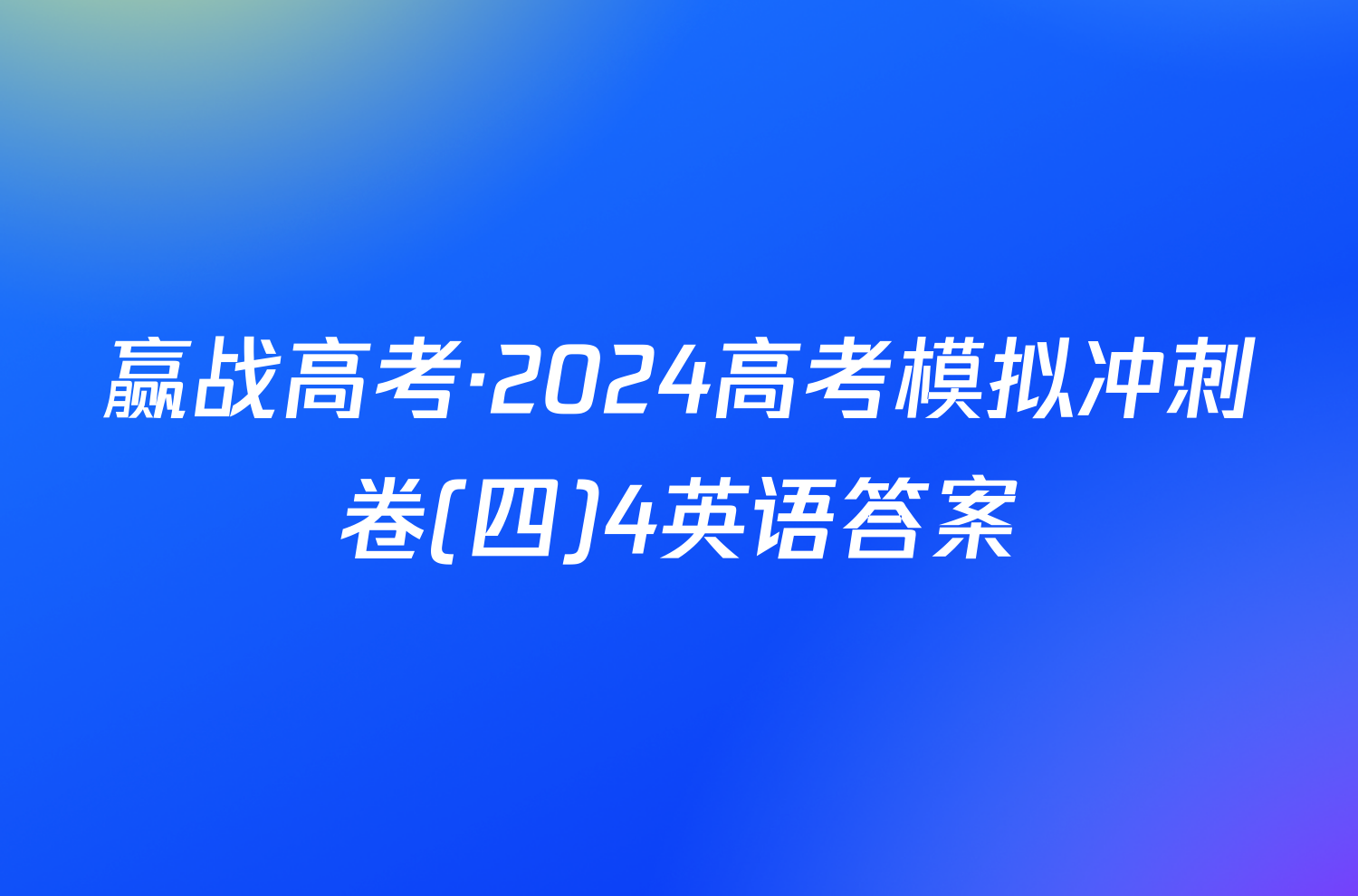 赢战高考·2024高考模拟冲刺卷(四)4英语答案