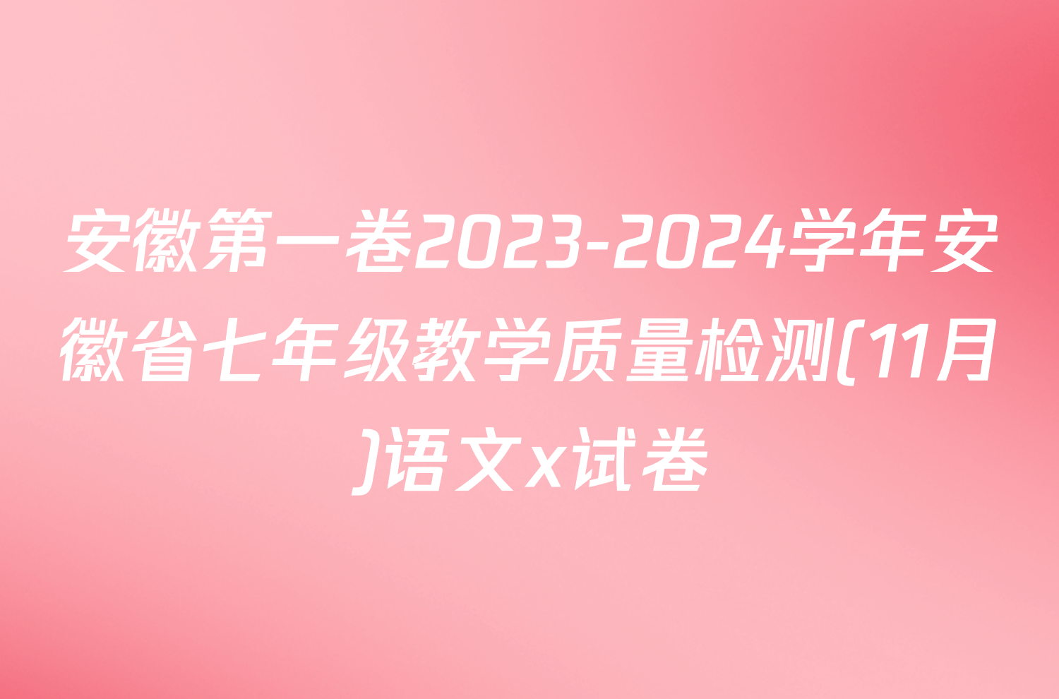 安徽第一卷2023-2024学年安徽省七年级教学质量检测(11月)语文x试卷