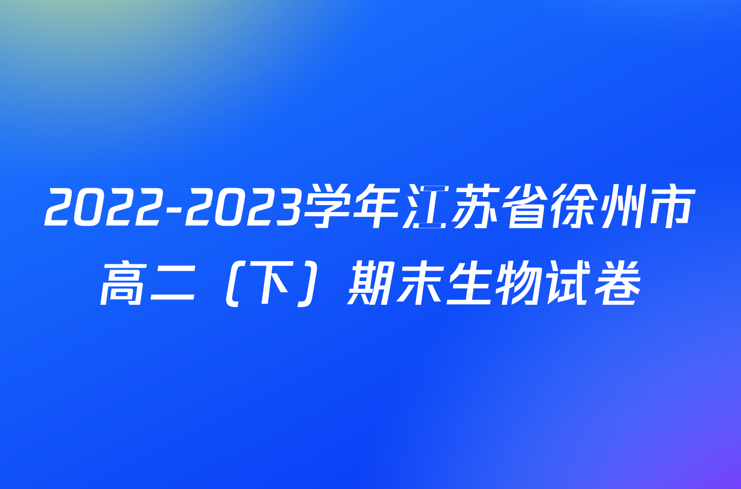 2022-2023学年江苏省徐州市高二（下）期末生物试卷