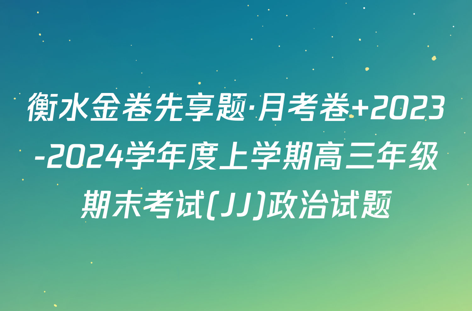 衡水金卷先享题·月考卷 2023-2024学年度上学期高三年级期末考试(JJ)政治试题