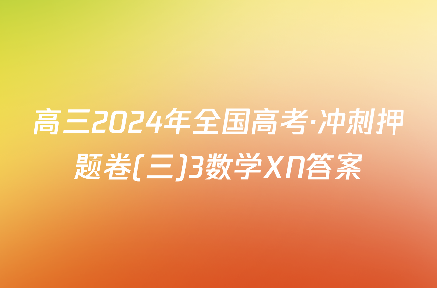 高三2024年全国高考·冲刺押题卷(三)3数学XN答案