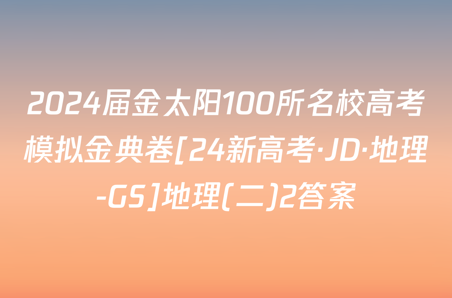 2024届金太阳100所名校高考模拟金典卷[24新高考·JD·地理-GS]地理(二)2答案