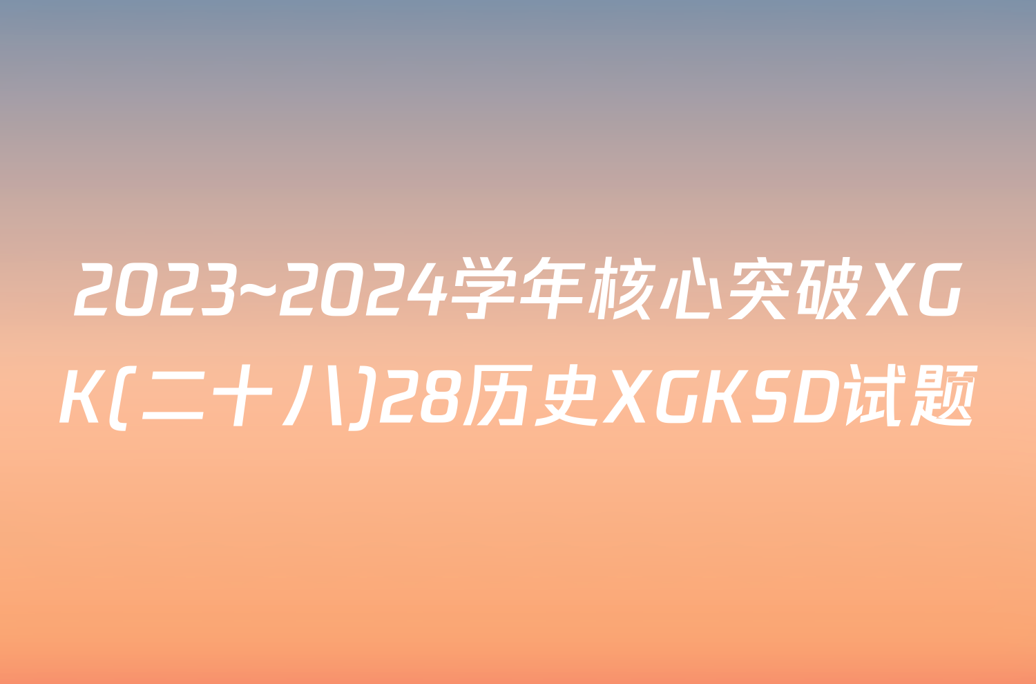 2023~2024学年核心突破XGK(二十八)28历史XGKSD试题