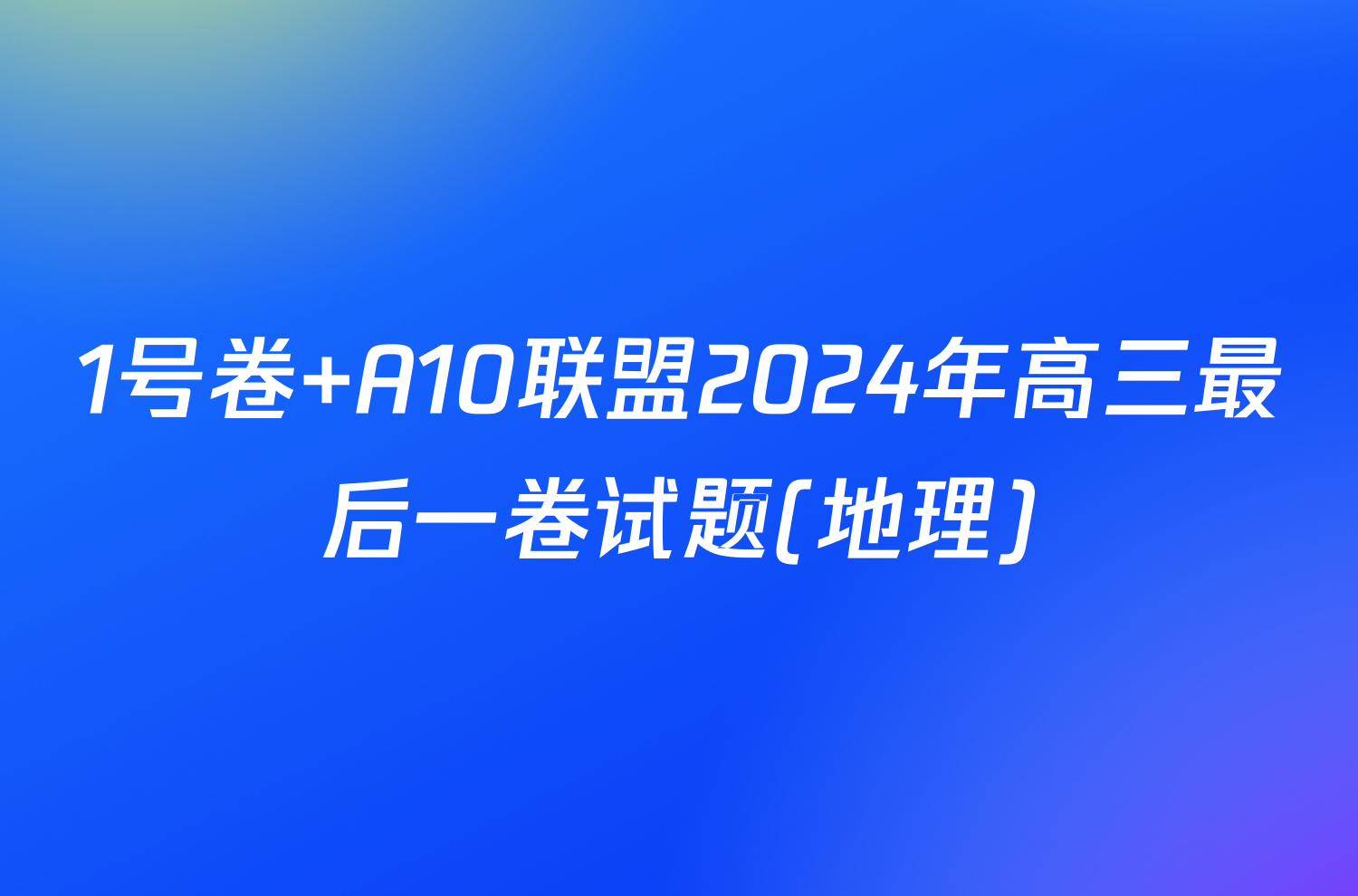 1号卷 A10联盟2024年高三最后一卷试题(地理)